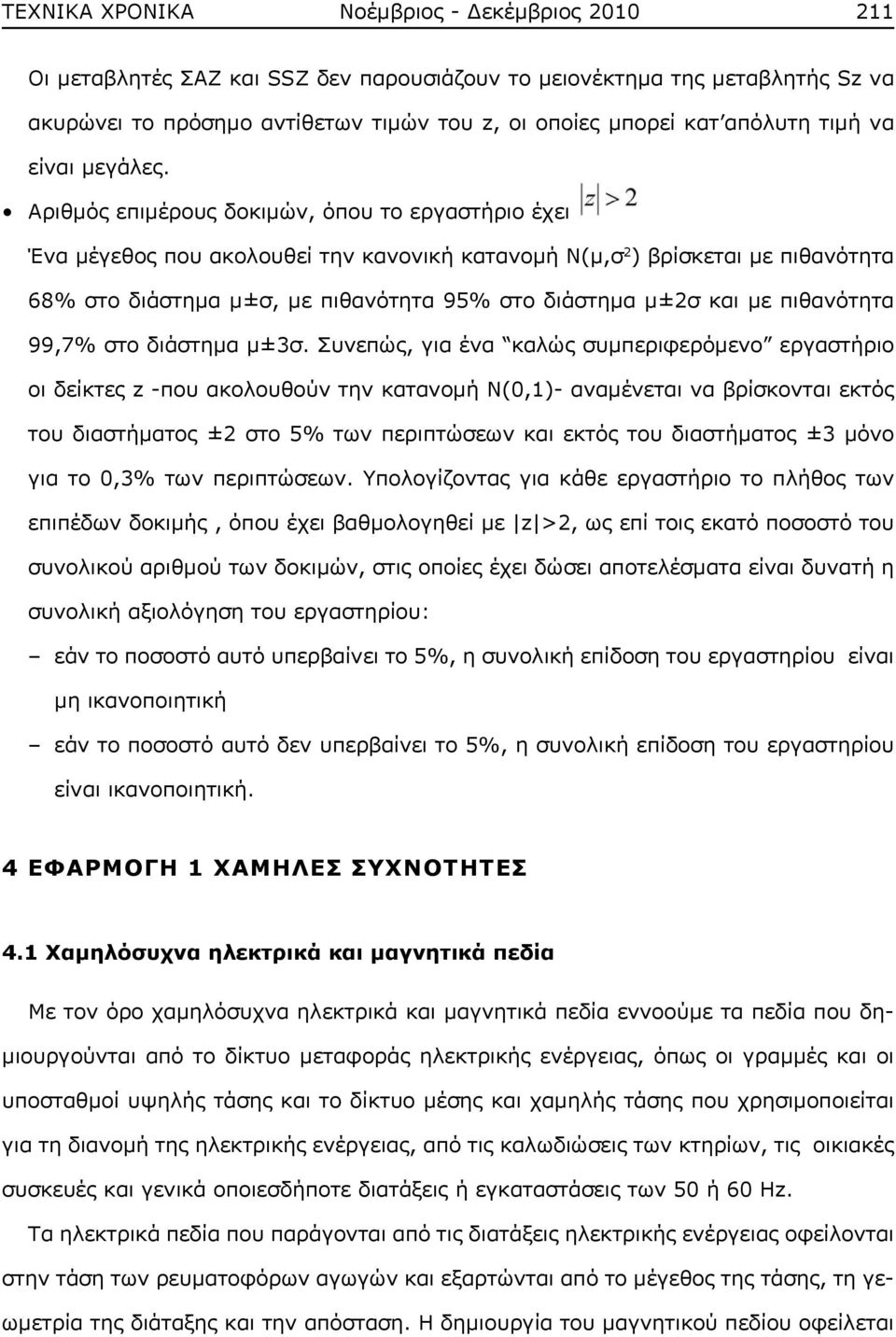 Αριθμός επιμέρους δοκιμών, όπου το εργαστήριο έχει Ένα μέγεθος που ακολουθεί την κανονική κατανομή Ν(μ,σ 2 ) βρίσκεται με πιθανότητα 68% στο διάστημα μ±σ, με πιθανότητα 95% στο διάστημα μ±2σ και με