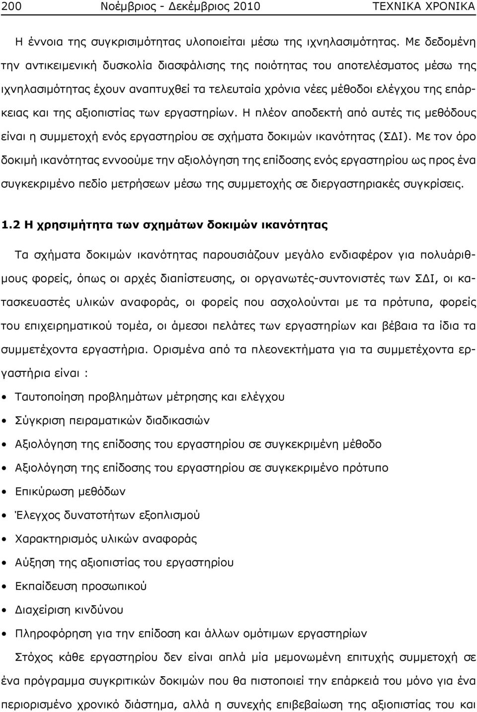 των εργαστηρίων. Η πλέον αποδεκτή από αυτές τις μεθόδους είναι η συμμετοχή ενός εργαστηρίου σε σχήματα δοκιμών ικανότητας (ΣΔΙ).