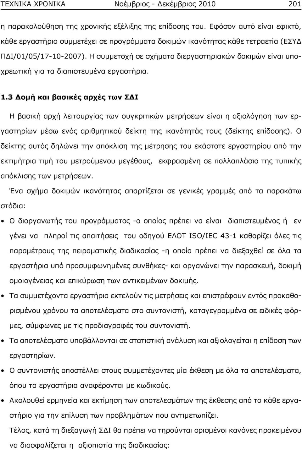 Η συμμετοχή σε σχήματα διεργαστηριακών δοκιμών είναι υποχρεωτική για τα διαπιστευμένα εργαστήρια. 1.