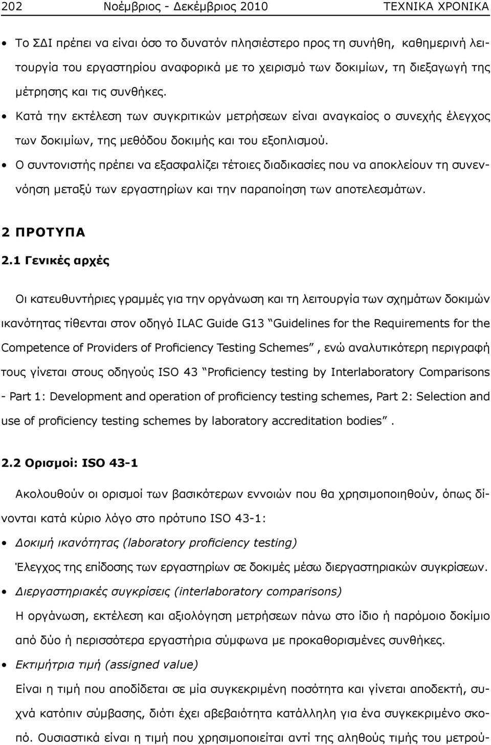 Ο συντονιστής πρέπει να εξασφαλίζει τέτοιες διαδικασίες που να αποκλείουν τη συνεννόηση μεταξύ των εργαστηρίων και την παραποίηση των αποτελεσμάτων. 2 ΠΡΟΤΥΠΑ 2.