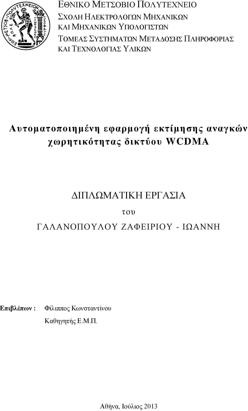 εφαρμογή εκτίμησης αναγκών χωρητικότητας δικτύου WCDMA ΔΙΠΛΩΜΑΤΙΚΗ ΕΡΓΑΣΙΑ του