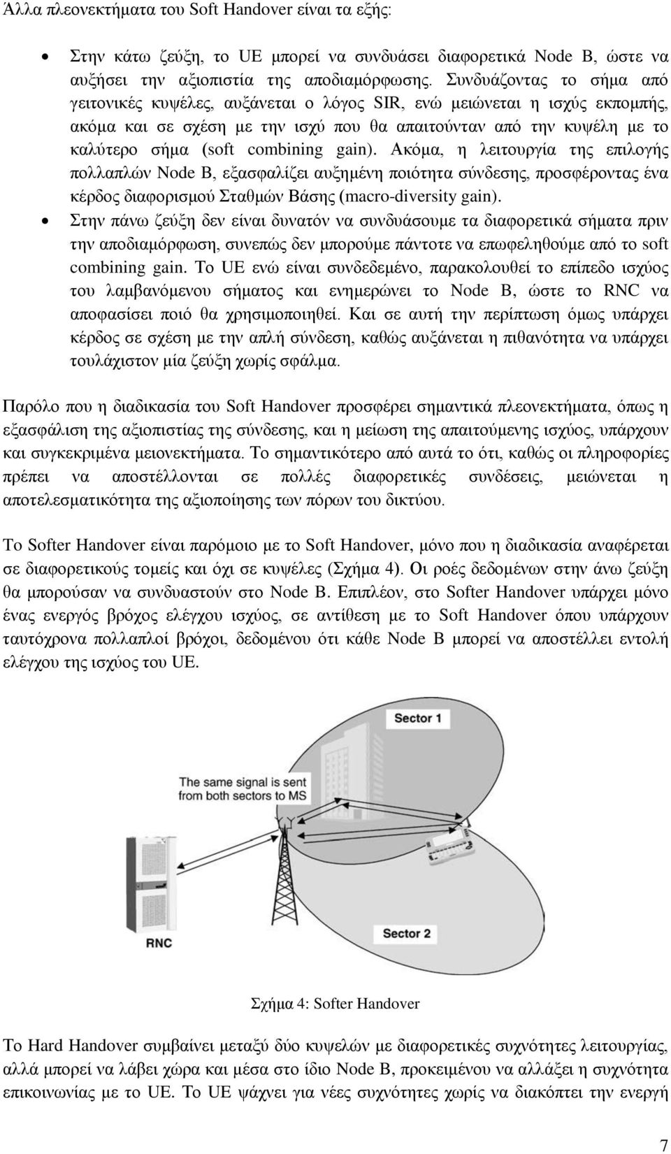 combining gain). Ακόμα, η λειτουργία της επιλογής πολλαπλών Node B, εξασφαλίζει αυξημένη ποιότητα σύνδεσης, προσφέροντας ένα κέρδος διαφορισμού Σταθμών Βάσης (macro-diversity gain).