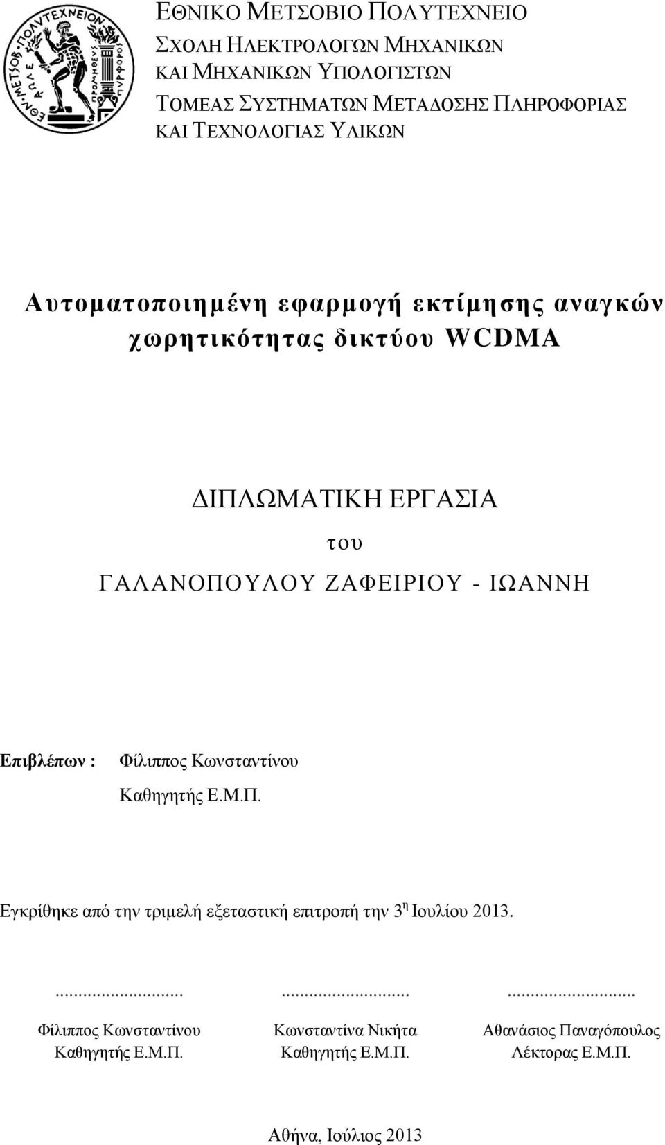 ΖΑΦΕΙΡΙΟΥ - ΙΩΑΝΝΗ Επιβλέπων : Φίλιππος Κωνσταντίνου Καθηγητής Ε.Μ.Π.