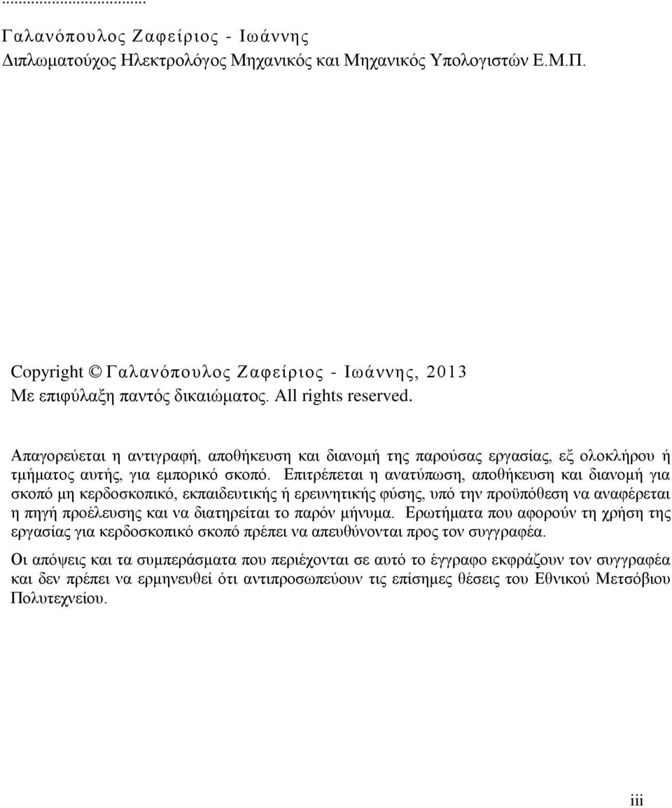 Επιτρέπεται η ανατύπωση, αποθήκευση και διανομή για σκοπό μη κερδοσκοπικό, εκπαιδευτικής ή ερευνητικής φύσης, υπό την προϋπόθεση να αναφέρεται η πηγή προέλευσης και να διατηρείται το παρόν μήνυμα.