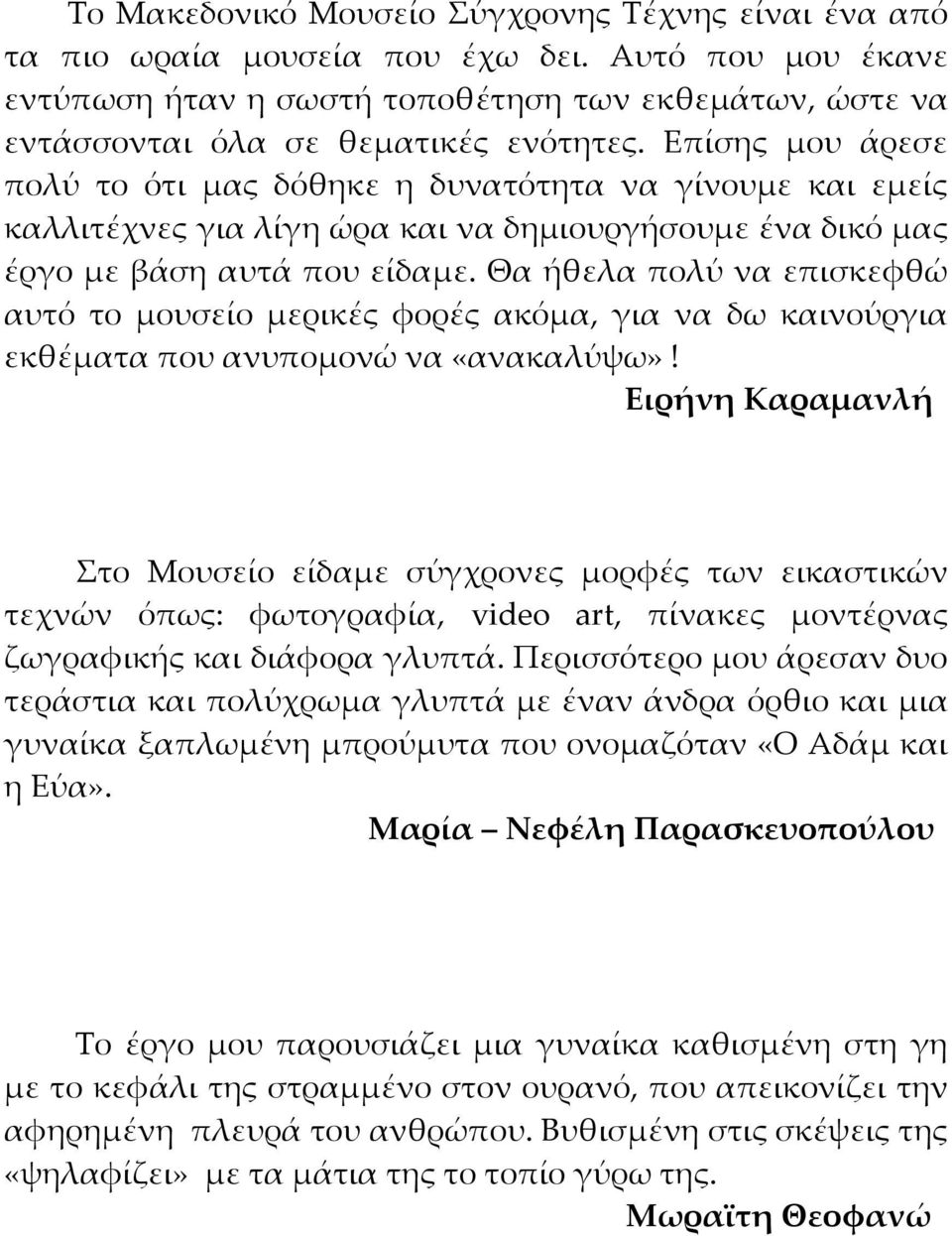 Θα ήθελα πολύ να επισκεφθώ αυτό το μουσείο μερικές φορές ακόμα, για να δω καινούργια εκθέματα που ανυπομονώ να «ανακαλύψω»!