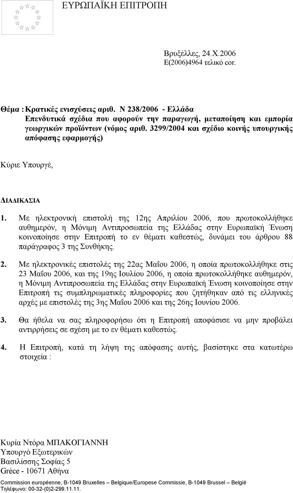 3299/2004 και σχέδιο κοινής υπουργικής απόφασης εφαρμογής) Κύριε Υπουργέ, ΔΙΑΔΙΚΑΣΙΑ 1.