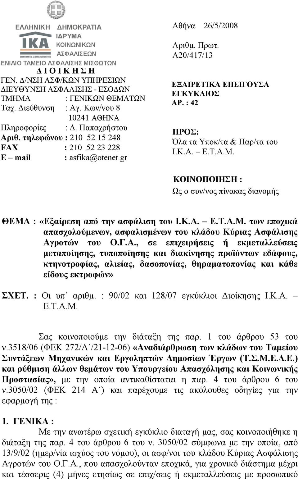 ΚΟΙΝΟΠΟΙΗΣΗ : Ως ο συν/νος πίνακας διανοµής ΘΕΜΑ 