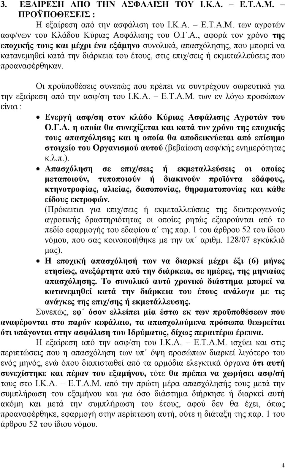 Ε.Τ.Α.Μ. των εν λόγω προσώπων είναι : Ενεργή ασφ/ση στον κλάδο Κύριας Ασφάλισης Αγροτών του Ο.Γ.Α. η οποία θα συνεχίζεται και κατά τον χρόνο της εποχικής τους απασχόλησης και η οποία θα αποδεικνύεται από επίσηµο στοιχείο του Οργανισµού αυτού (βεβαίωση ασφ/κής ενηµερότητας κ.