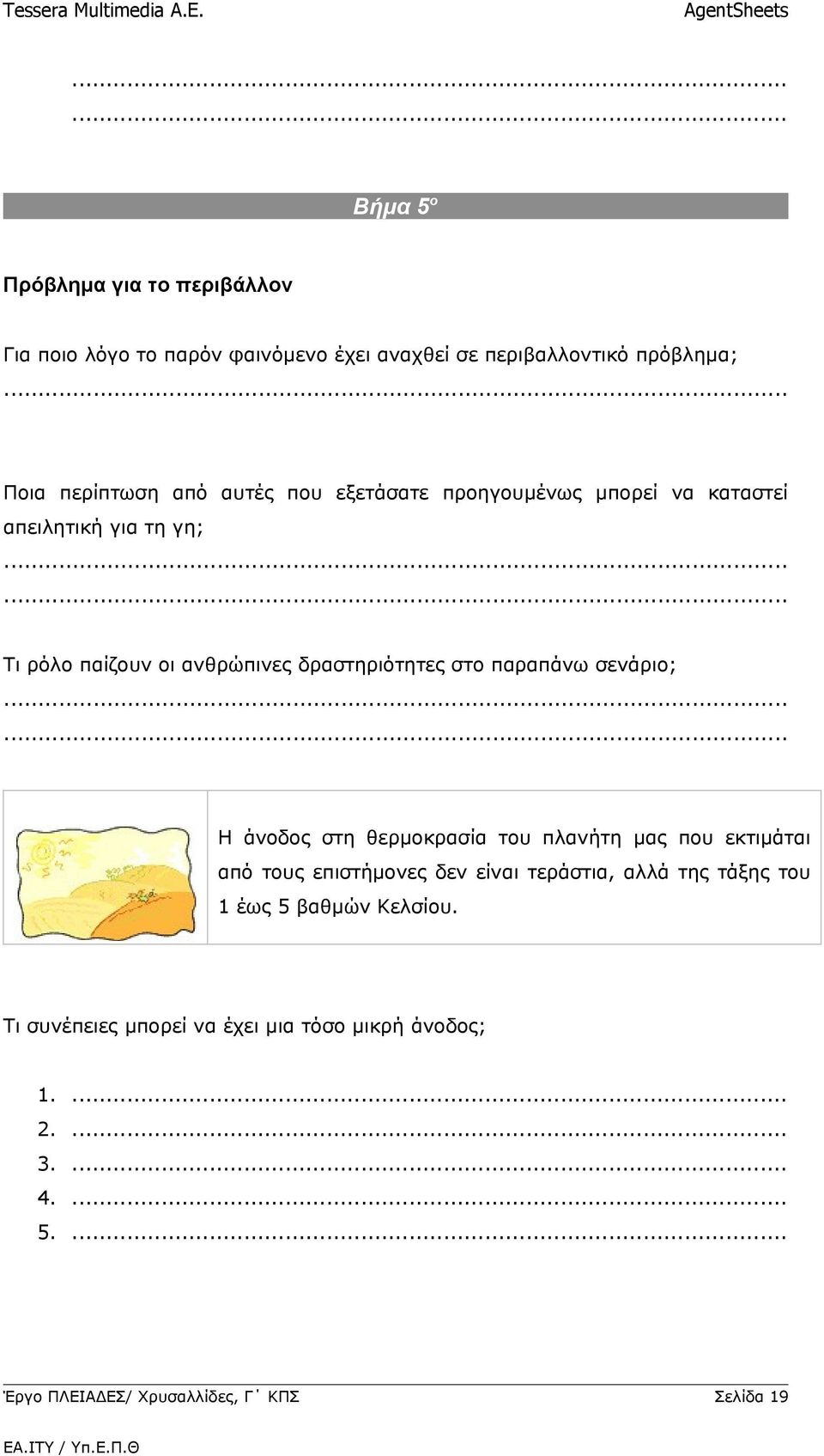 ..... Τι ρόλο παίζουν οι ανθρώπινες δραστηριότητες στο παραπάνω σενάριο;.