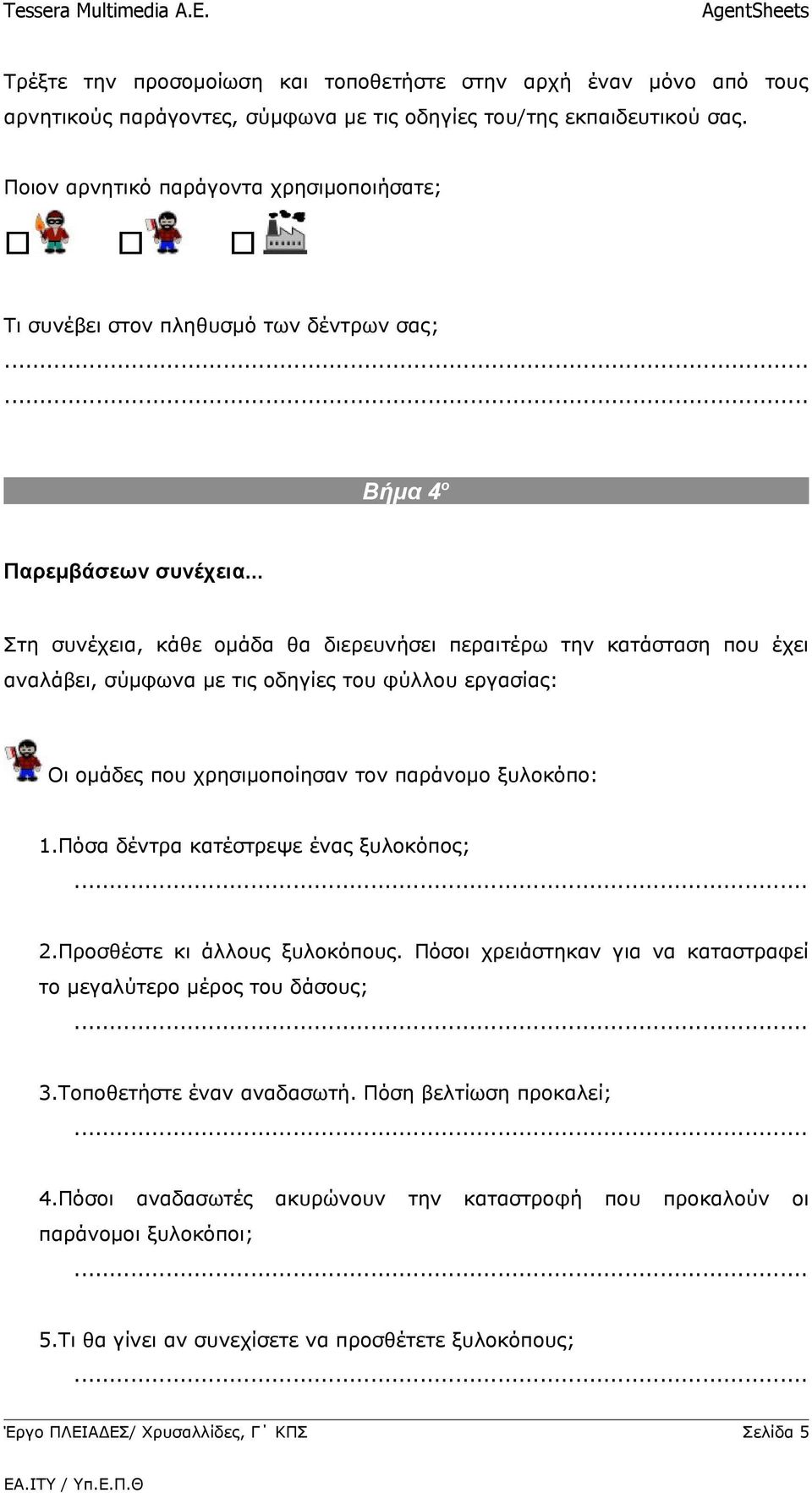 .. Στη συνέχεια, κάθε ομάδα θα διερευνήσει περαιτέρω την κατάσταση που έχει αναλάβει, σύμφωνα με τις οδηγίες του φύλλου εργασίας: Οι ομάδες που χρησιμοποίησαν τον παράνομο ξυλοκόπο: 1.