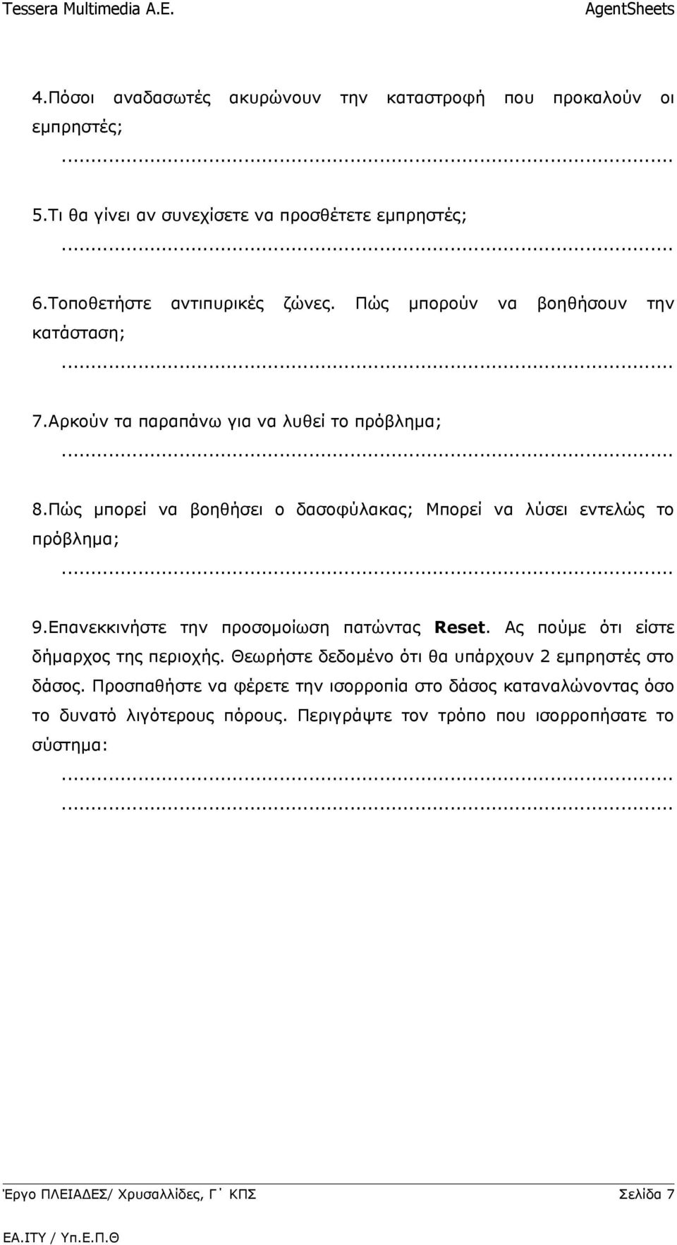 Πώς μπορεί να βοηθήσει ο δασοφύλακας; Μπορεί να λύσει εντελώς το πρόβλημα; 9.Επανεκκινήστε την προσομοίωση πατώντας Reset.