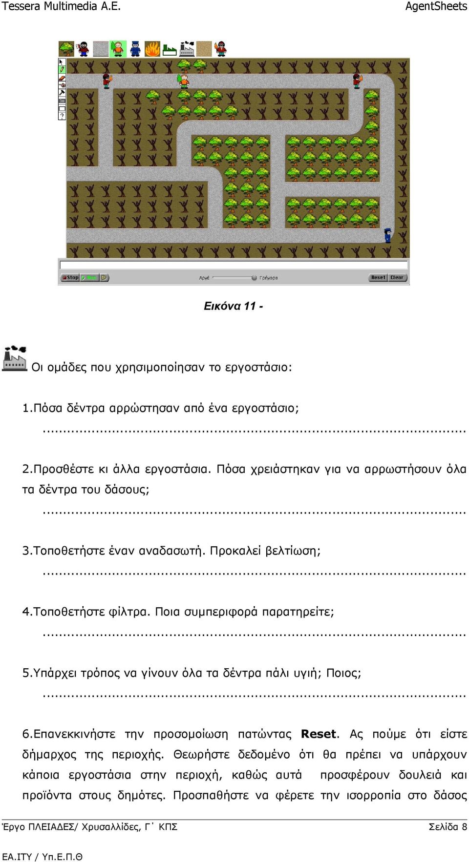 Ποια συμπεριφορά παρατηρείτε; 5.Υπάρχει τρόπος να γίνουν όλα τα δέντρα πάλι υγιή; Ποιος; 6.Επανεκκινήστε την προσομοίωση πατώντας Reset.