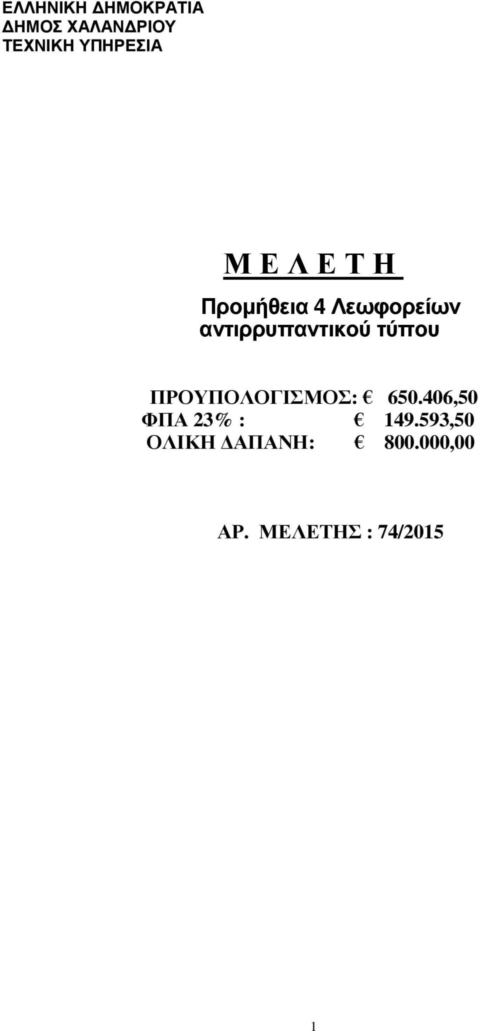 αντιρρυπαντικού τύπου ΠΡΟΥΠΟΛΟΓΙΣΜΟΣ: 650.