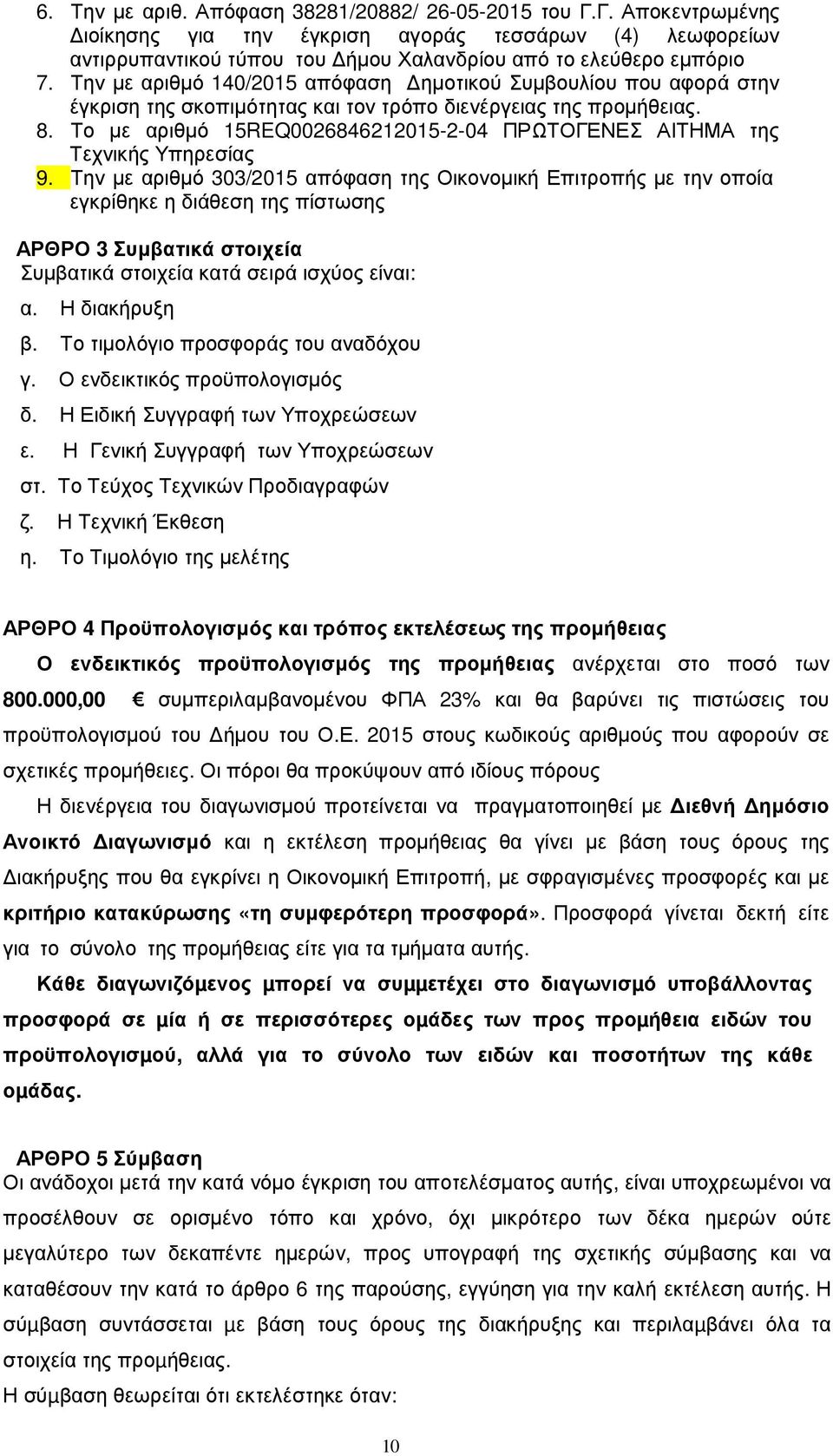 Το με αριθμό 15REQ0026846212015-2-04 ΠΡΩΤΟΓΕΝΕΣ ΑΙΤΗΜΑ της Τεχνικής Υπηρεσίας 9.