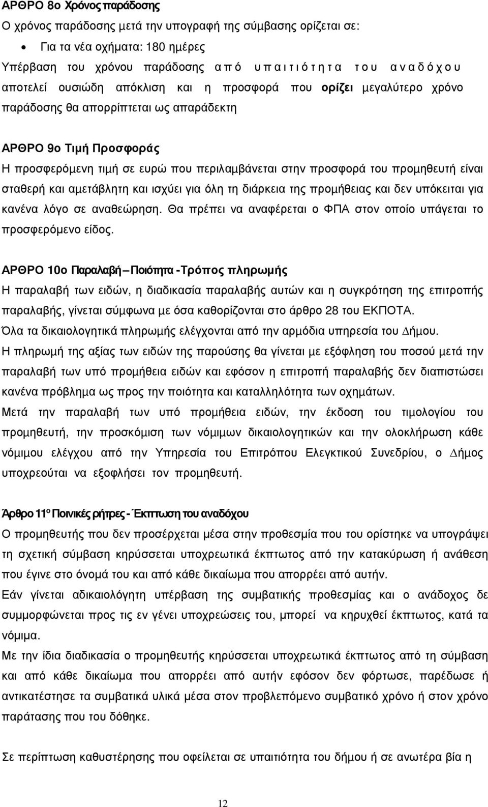 σταθερή και αµετάβλητη και ισχύει για όλη τη διάρκεια της προµήθειας και δεν υπόκειται για κανένα λόγο σε αναθεώρηση. Θα πρέπει να αναφέρεται ο ΦΠΑ στον οποίο υπάγεται το προσφερόμενο είδος.