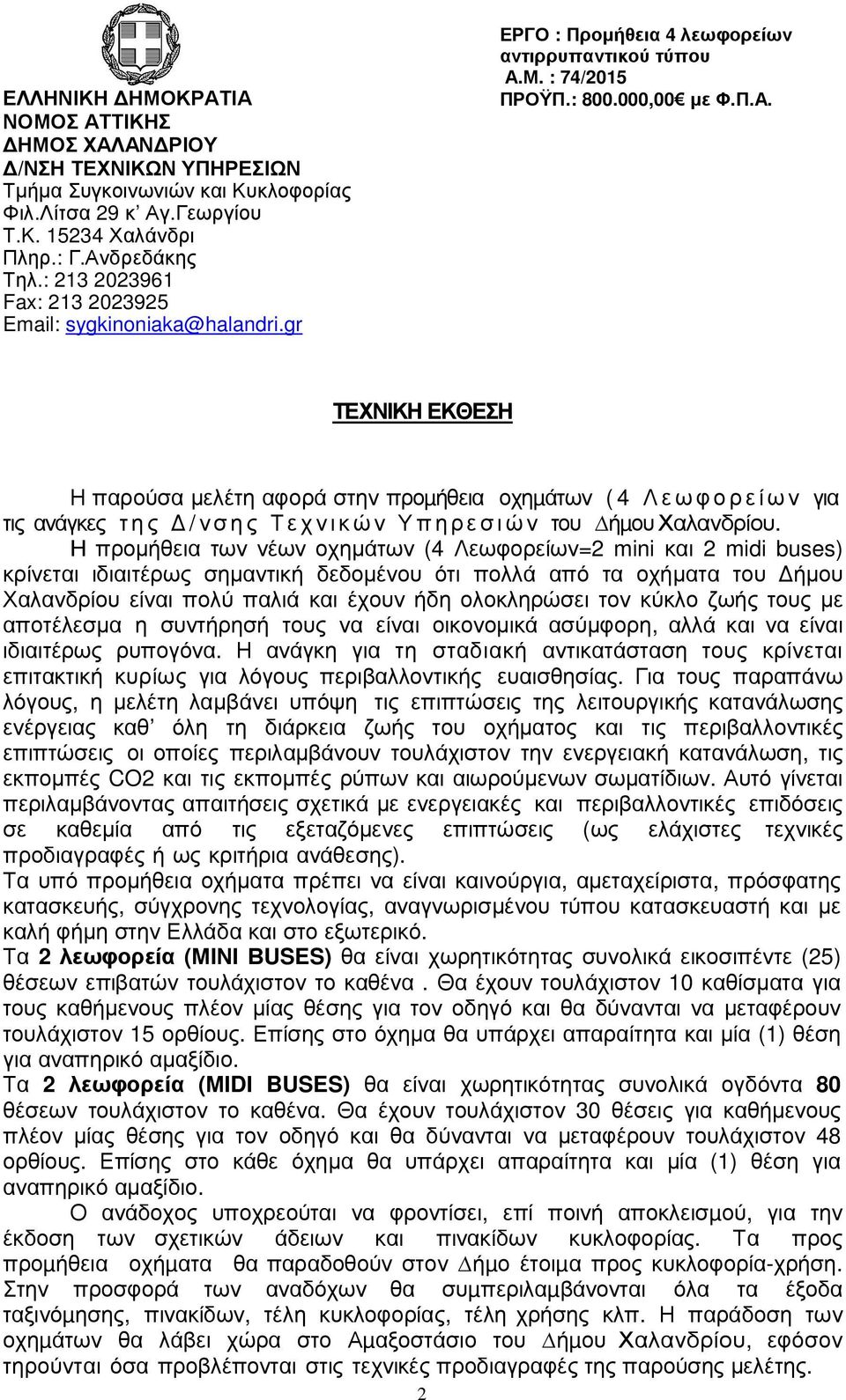 Μ. : 74/2015 ΠΡΟΫΠ.: 800.000,00 με Φ.Π.Α. ΤΕΧΝΙΚΗ ΕΚΘΕΣΗ Η παρούσα μελέτη αφορά στην προµήθεια οχηµάτων ( 4 Λεωφορείων για τις ανάγκες της Δ/νσης Τεχνικών Υπηρεσιών του ήµουχαλανδρίου.