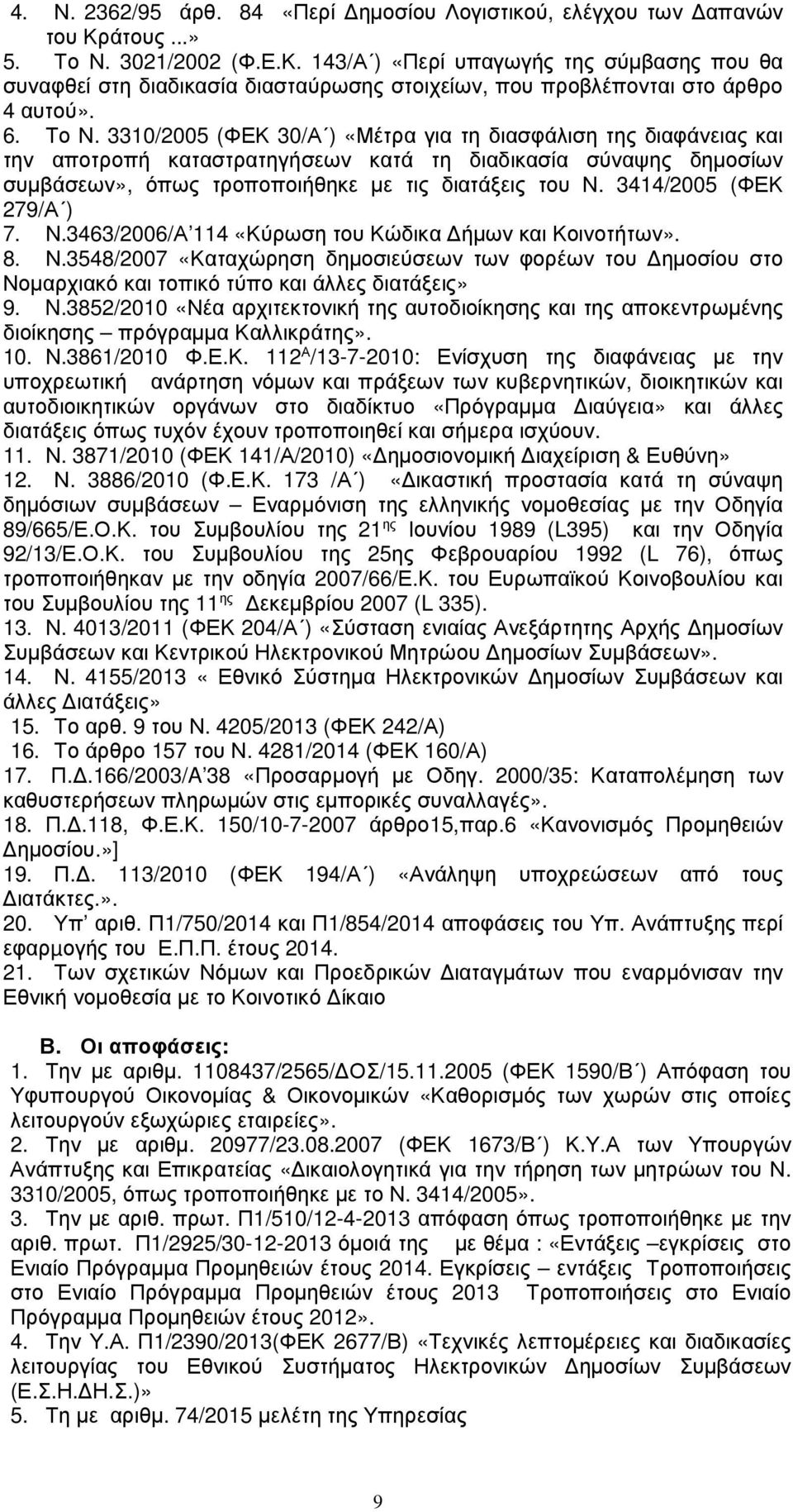 3021/2002 (Φ.Ε.Κ. 143/Α ) «Περί υπαγωγής της σύμβασης που θα συναφθεί στη διαδικασία διασταύρωσης στοιχείων, που προβλέπονται στο άρθρο 4 αυτού». 6. Το Ν.