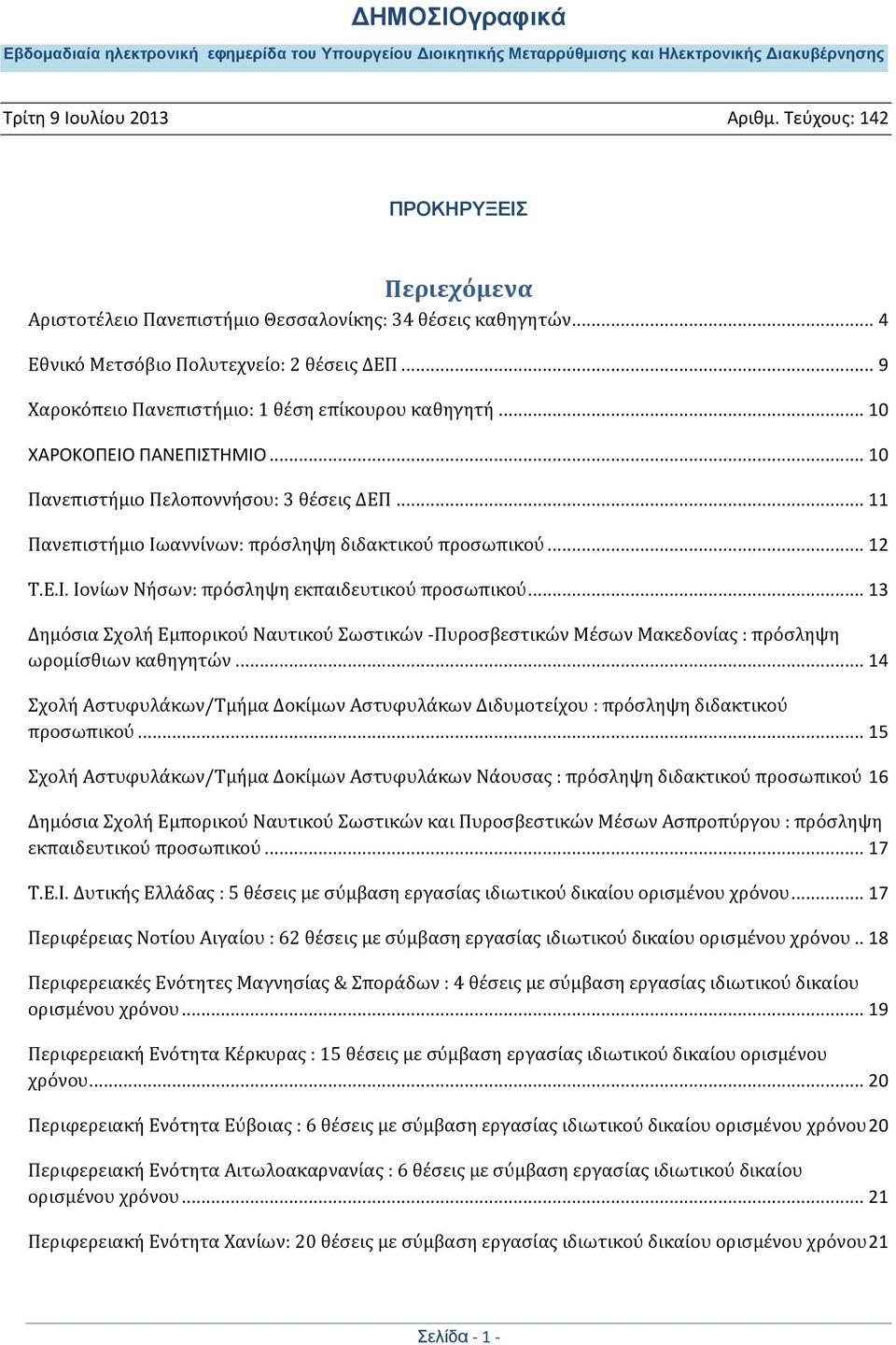 .. 13 Δημόςια χολό Εμπορικού Ναυτικού ωςτικών -Πυροςβεςτικών Μϋςων Μακεδονύασ : πρόςληψη ωρομύςθιων καθηγητών.