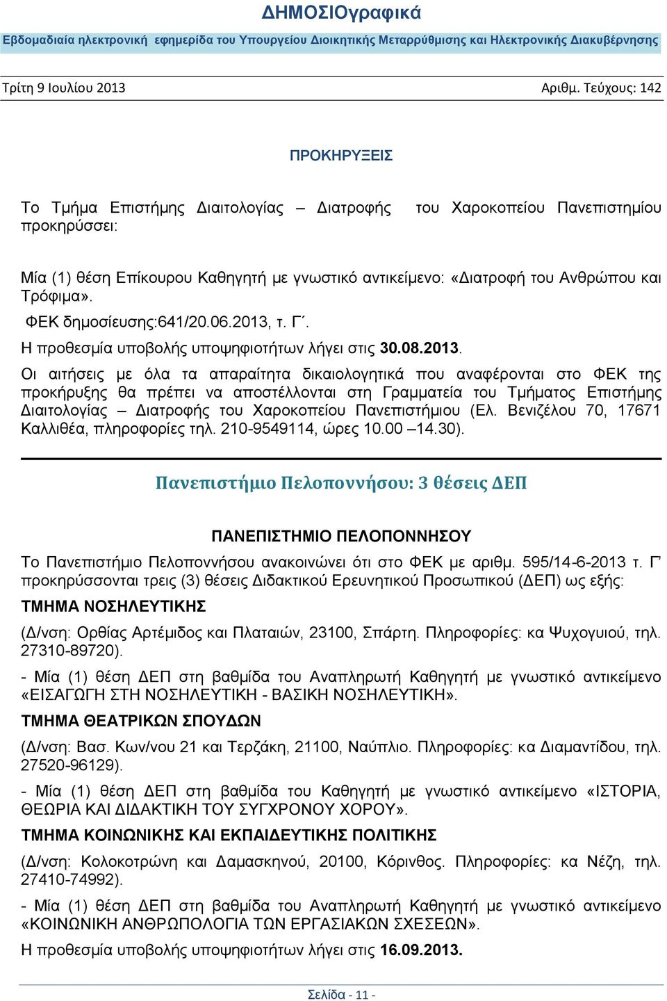 η. Γ. Ζ πξνζεζκία ππνβνιήο ππνςεθηνηήησλ ιήγεη ζηηο 30.08.2013.