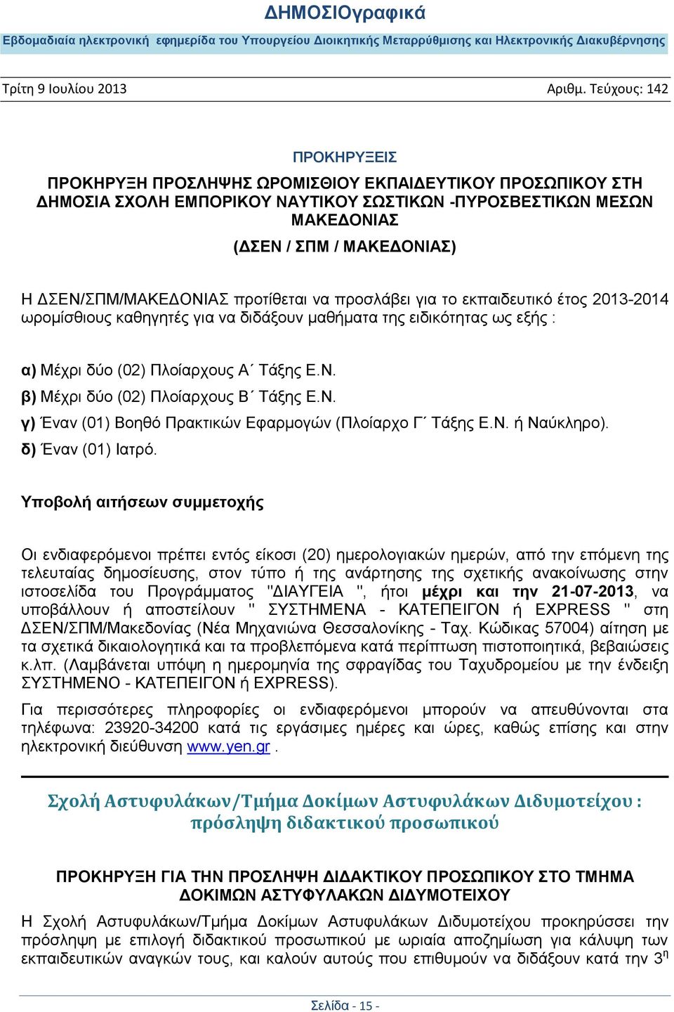 β) Μέρξη δχν (02) Πινίαξρνπο Β Σάμεο Δ.Ν. γ) Έλαλ (01) Βνεζφ Πξαθηηθψλ Δθαξκνγψλ (Πινίαξρν Γ Σάμεο Δ.Ν. ή Ναχθιεξν). δ) Έλαλ (01) Ηαηξφ.