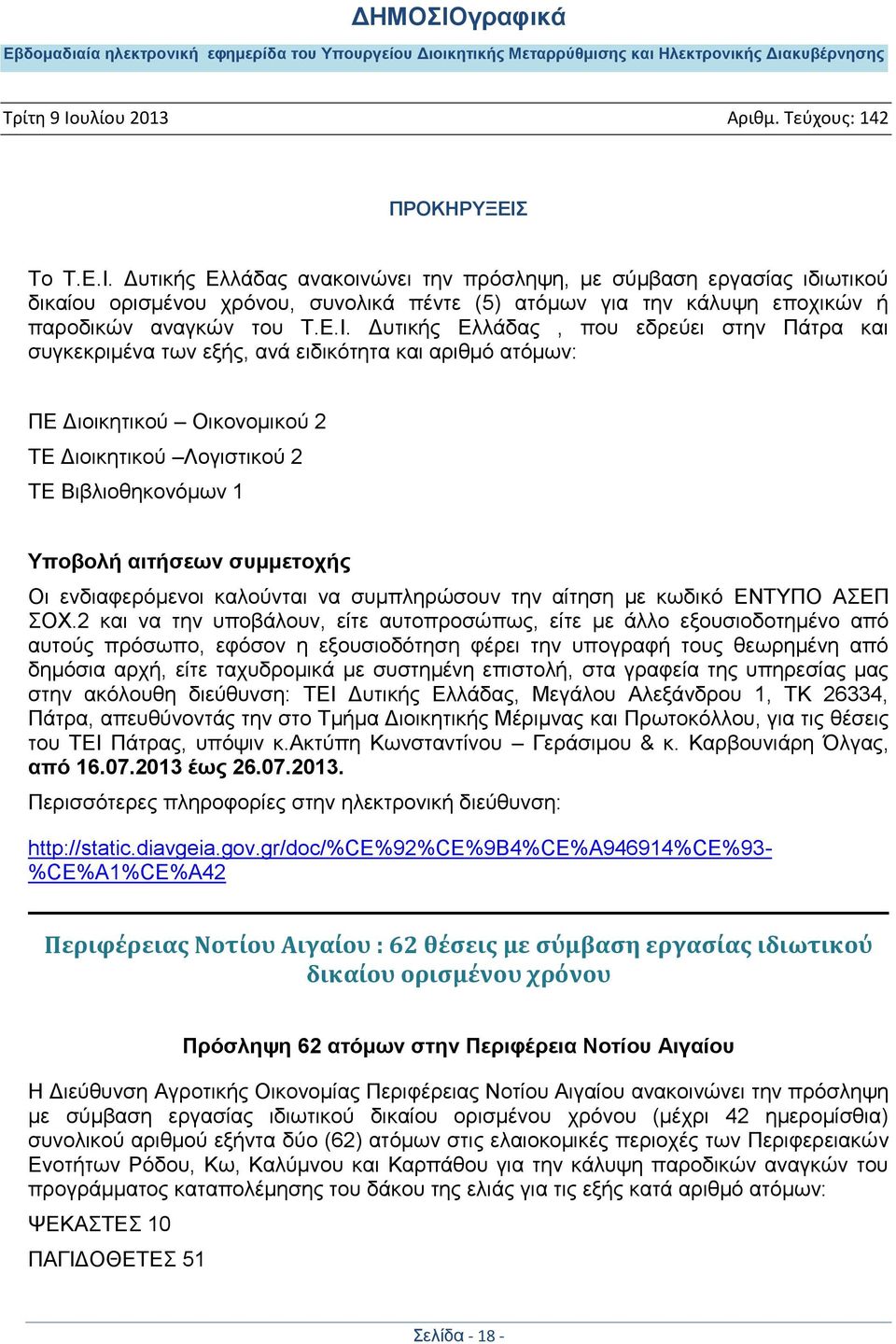 Γπηηθήο Διιάδαο, πνπ εδξεχεη ζηελ Πάηξα θαη ζπγθεθξηκέλα ησλ εμήο, αλά εηδηθφηεηα θαη αξηζκφ αηφκσλ: ΠΔ Γηνηθεηηθνχ Οηθνλνκηθνχ 2 ΣΔ Γηνηθεηηθνχ Λνγηζηηθνχ 2 ΣΔ Βηβιηνζεθνλφκσλ 1 Οη ελδηαθεξφκελνη