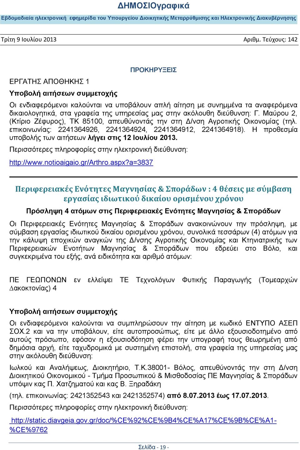 Ζ πξνζεζκία ππνβνιήο ησλ αηηήζεσλ ιήγεη ζηης 12 Ηοσιίοσ 2013. http://www.notioaigaio.gr/arthro.aspx?