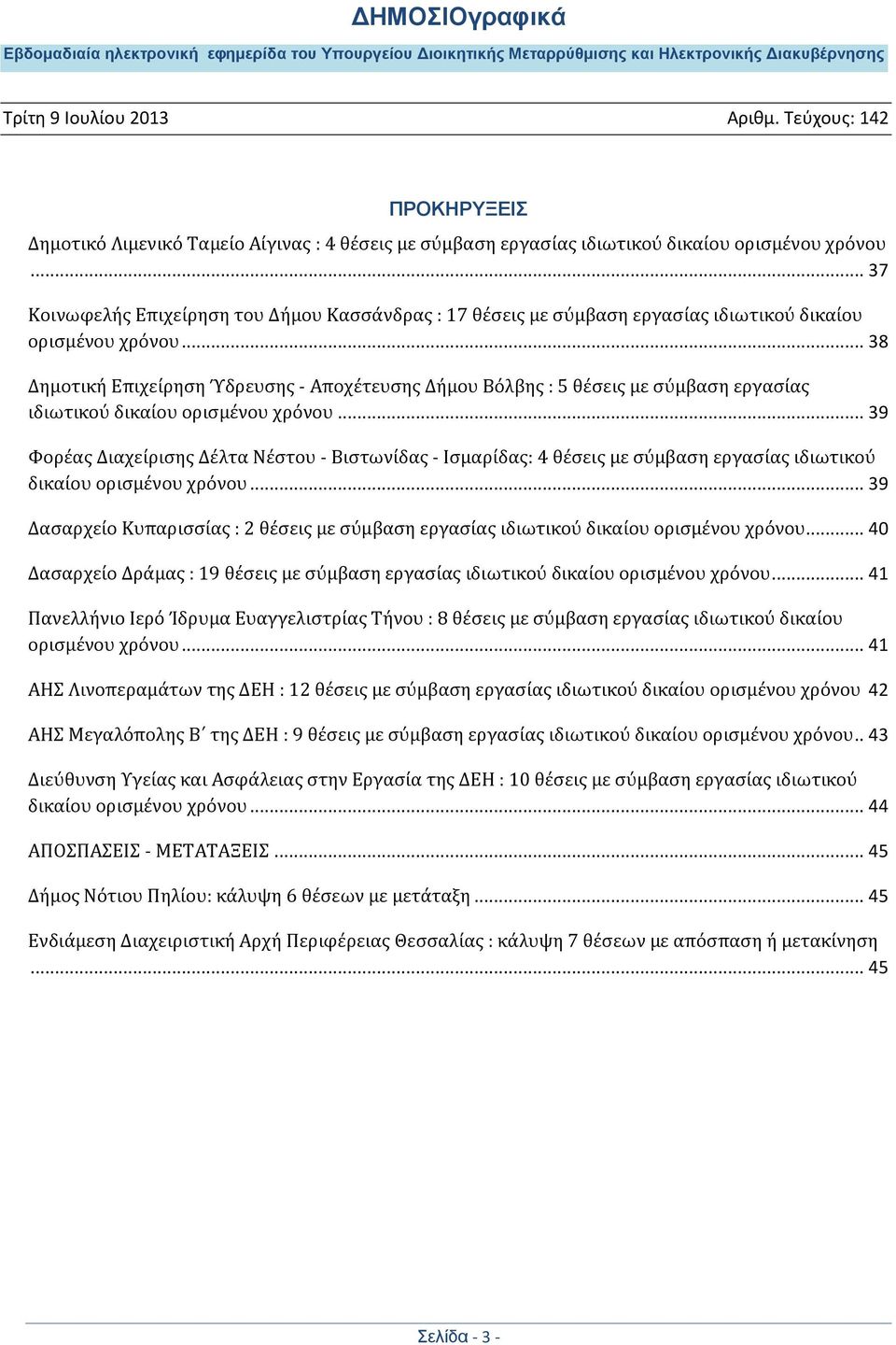 .. 38 Δημοτικό Επιχεύρηςη Ύδρευςησ - Αποχϋτευςησ Δόμου Βόλβησ : 5 θϋςεισ με ςύμβαςη εργαςύασ ιδιωτικού δικαύου οριςμϋνου χρόνου.