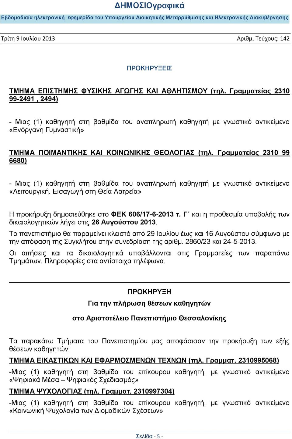 Γρακκαηείας 2310 99 6680) - Μηαο (1) θαζεγεηή ζηε βαζκίδα ηνπ αλαπιεξσηή θαζεγεηή κε γλσζηηθφ αληηθείκελν «Λεηηνπξγηθή. Δηζαγσγή ζηε Θεία Λαηξεία» Ζ πξνθήξπμε δεκνζηεχζεθε ζην ΦΔΚ 606/17-6-2013 η.