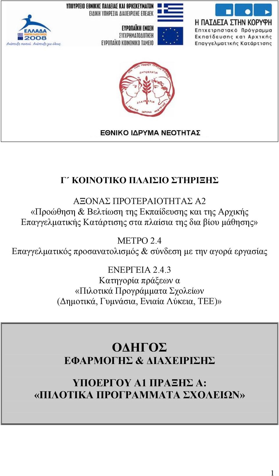 4 Επαγγελµατικός προσανατολισµός & σύνδεση µε την αγορά εργασίας ΕΝΕΡΓΕΙΑ 2.4.3 Κατηγορία πράξεων α