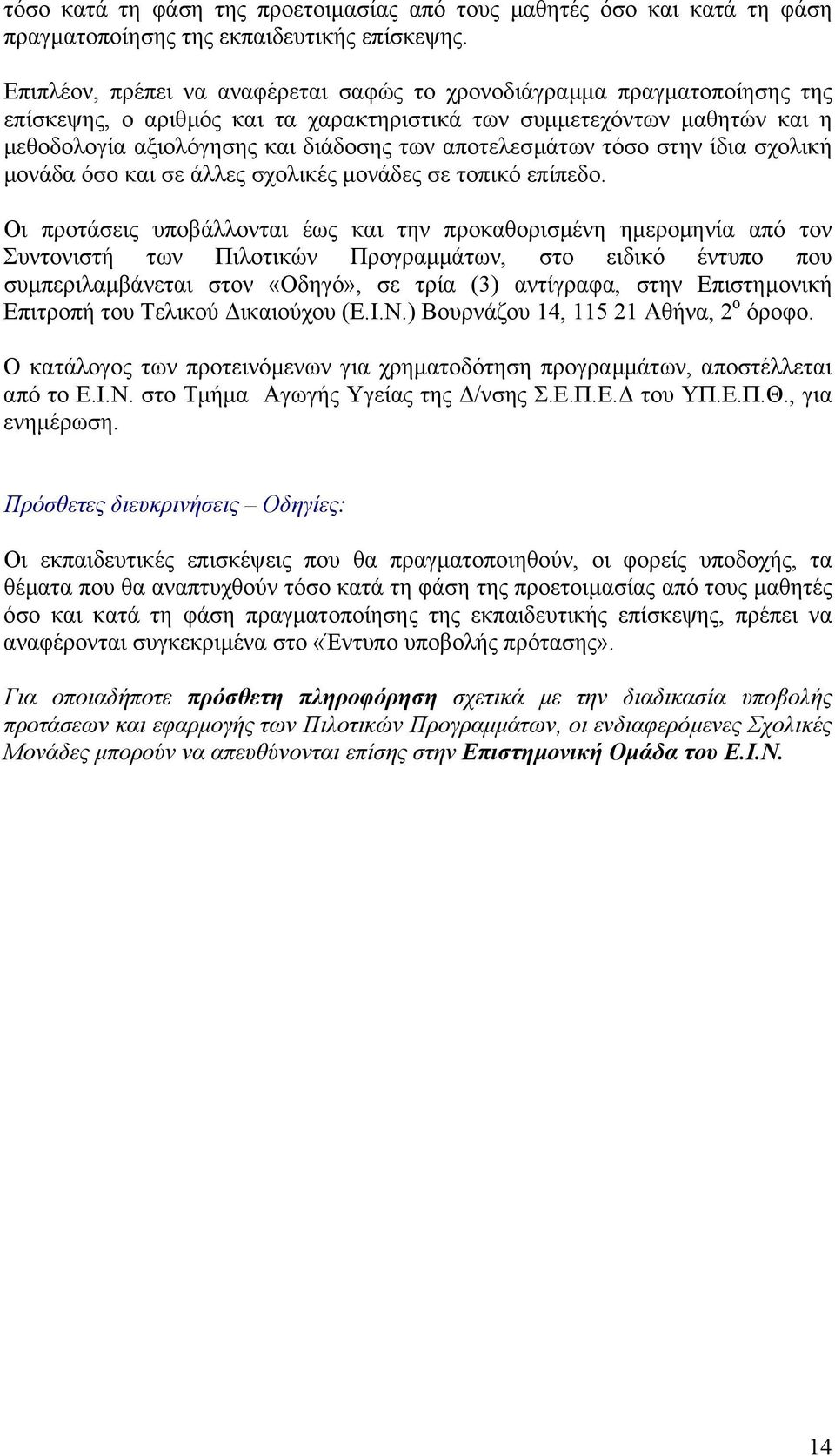 αποτελεσµάτων τόσο στην ίδια σχολική µονάδα όσο και σε άλλες σχολικές µονάδες σε τοπικό επίπεδο.