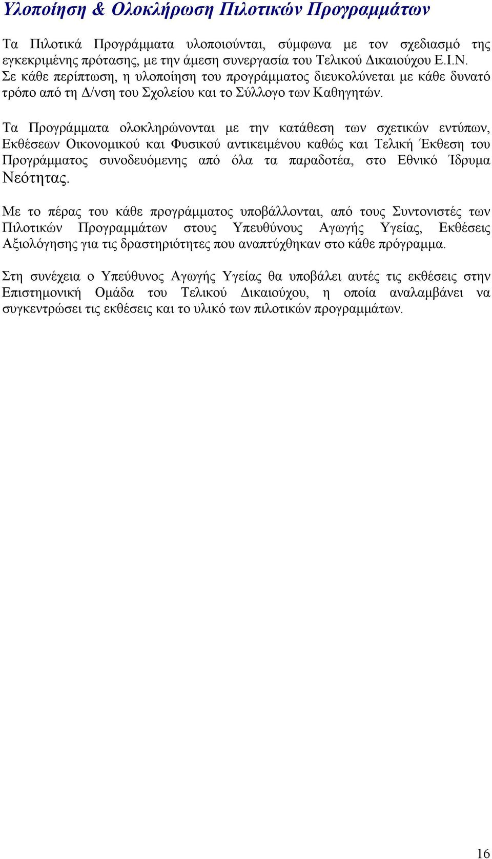 Τα Προγράµµατα ολοκληρώνονται µε την κατάθεση των σχετικών εντύπων, Εκθέσεων Οικονοµικού και Φυσικού αντικειµένου καθώς και Τελική Έκθεση του Προγράµµατος συνοδευόµενης από όλα τα παραδοτέα, στο