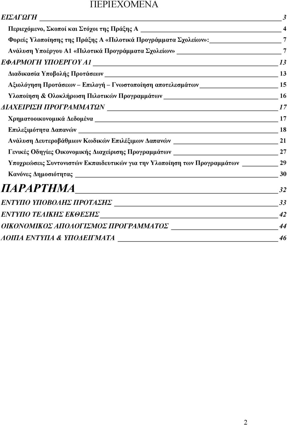 Χρηµατοοικονοµικά εδοµένα 17 Επιλεξιµότητα απανών 18 Ανάλυση ευτεροβάθµιων Κωδικών Επιλέξιµων απανών 21 Γενικές Οδηγίες Οικονοµικής ιαχείρισης Προγραµµάτων 27 Υποχρεώσεις Συντονιστών