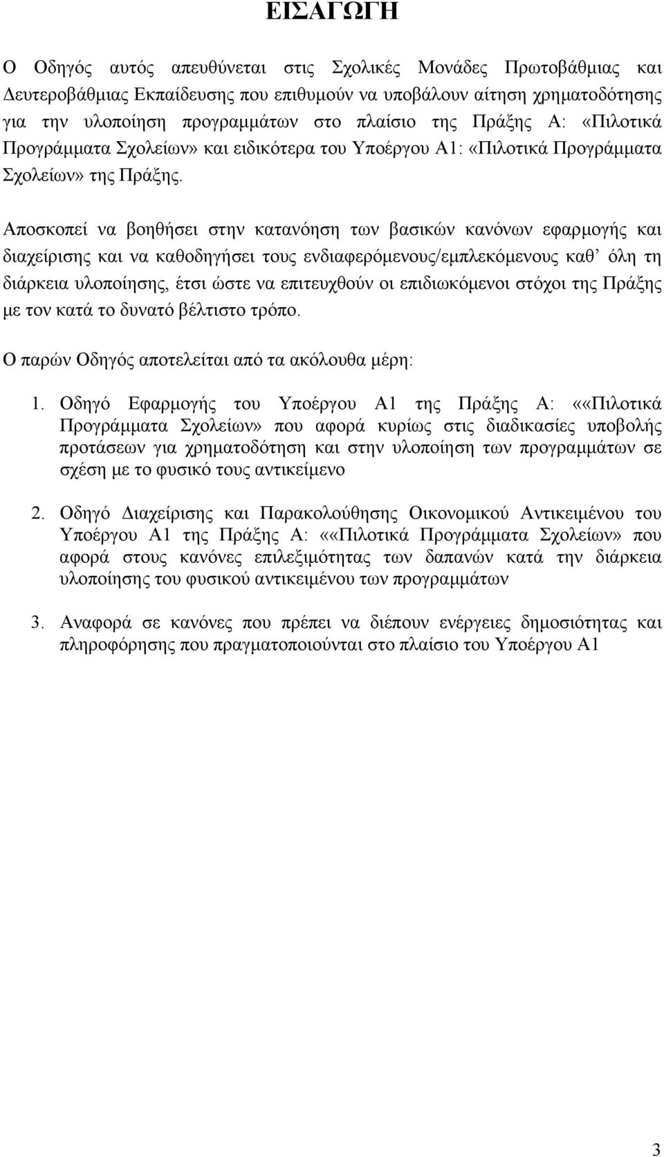 Αποσκοπεί να βοηθήσει στην κατανόηση των βασικών κανόνων εφαρµογής και διαχείρισης και να καθοδηγήσει τους ενδιαφερόµενους/εµπλεκόµενους καθ όλη τη διάρκεια υλοποίησης, έτσι ώστε να επιτευχθούν οι