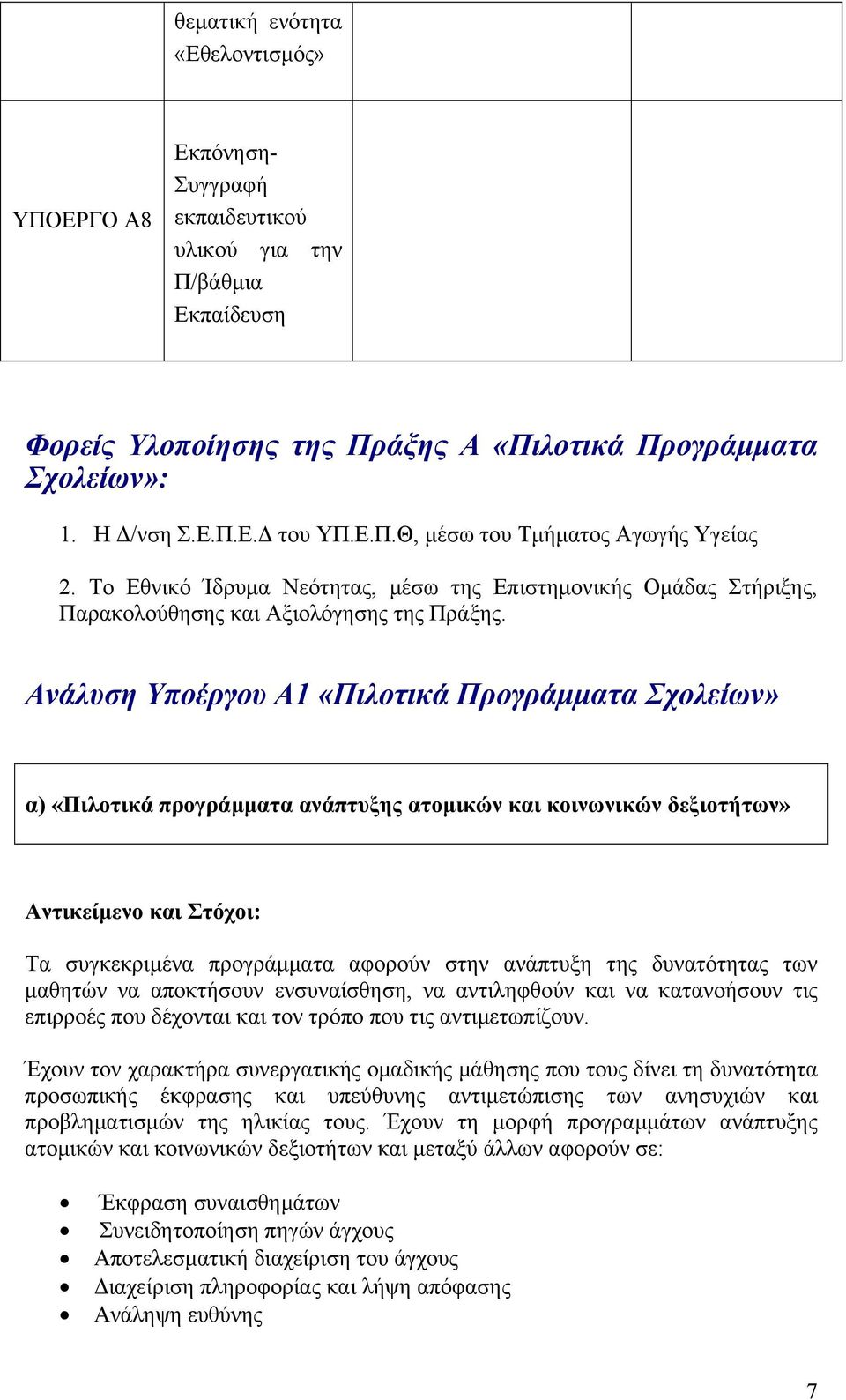 Ανάλυση Υποέργου Α1 «Πιλοτικά Προγράµµατα Σχολείων» α) «Πιλοτικά προγράµµατα ανάπτυξης ατοµικών και κοινωνικών δεξιοτήτων» Αντικείµενο και Στόχοι: Τα συγκεκριµένα προγράµµατα αφορούν στην ανάπτυξη