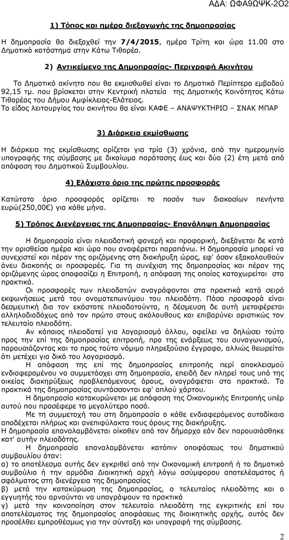 που βρίσκεται στην Κεντρική πλατεία της ηµοτικής Κοινότητας Κάτω Τιθορέας του ήµου Αµφίκλειας-Ελάτειας.