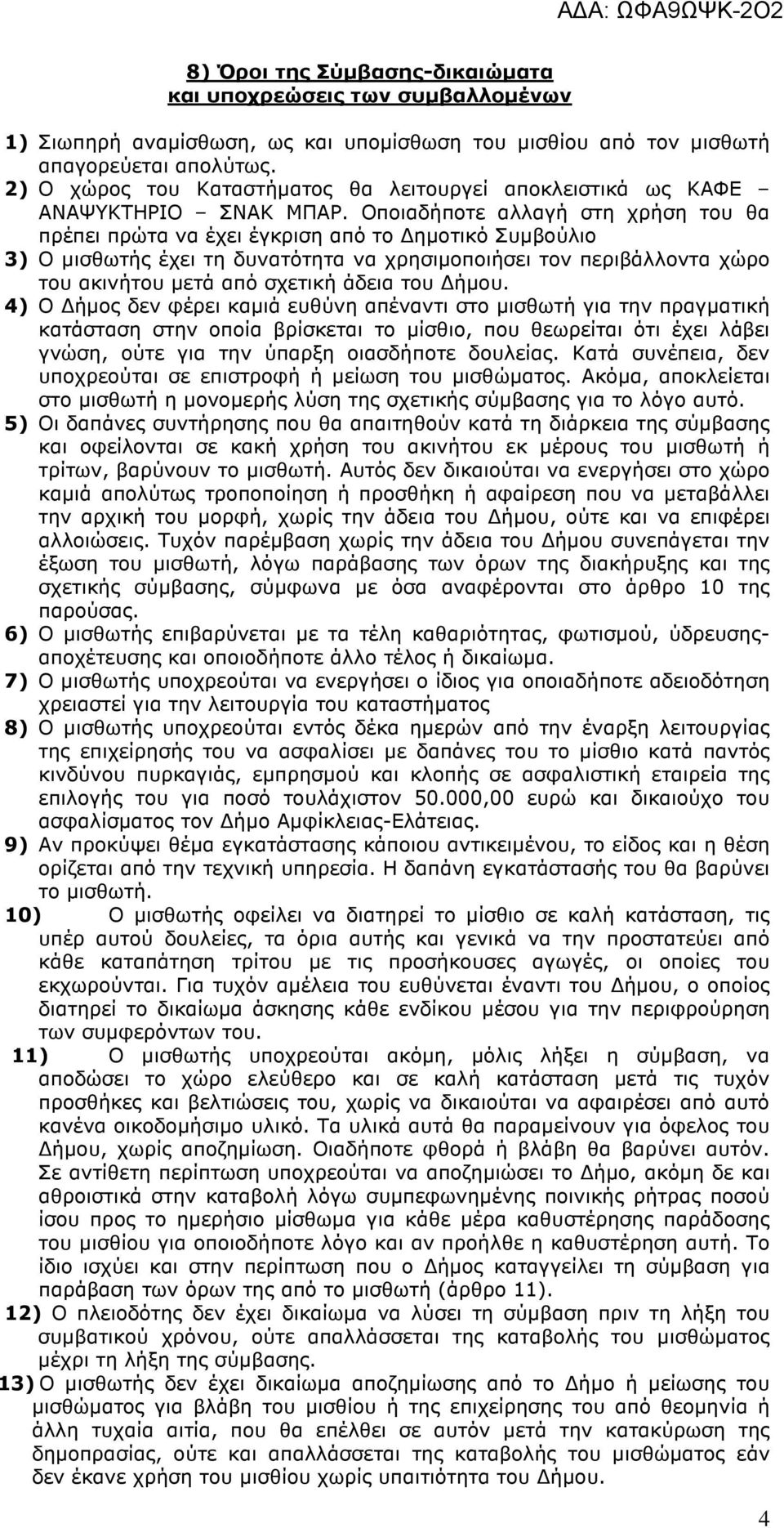 Οποιαδήποτε αλλαγή στη χρήση του θα πρέπει πρώτα να έχει έγκριση από το ηµοτικό Συµβούλιο 3) Ο µισθωτής έχει τη δυνατότητα να χρησιµοποιήσει τον περιβάλλοντα χώρο του ακινήτου µετά από σχετική άδεια