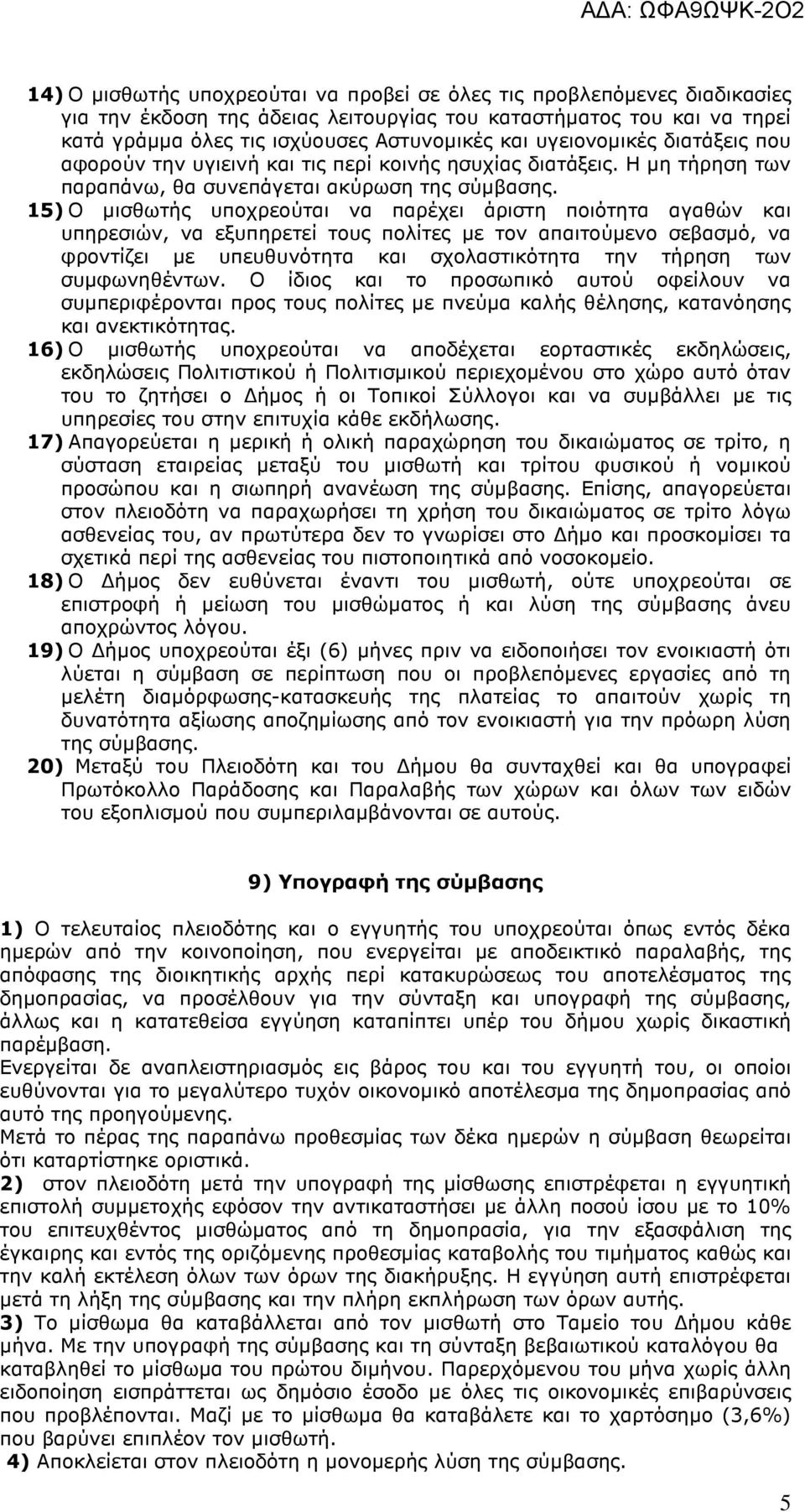 15) Ο µισθωτής υποχρεούται να παρέχει άριστη ποιότητα αγαθών και υπηρεσιών, να εξυπηρετεί τους πολίτες µε τον απαιτούµενο σεβασµό, να φροντίζει µε υπευθυνότητα και σχολαστικότητα την τήρηση των