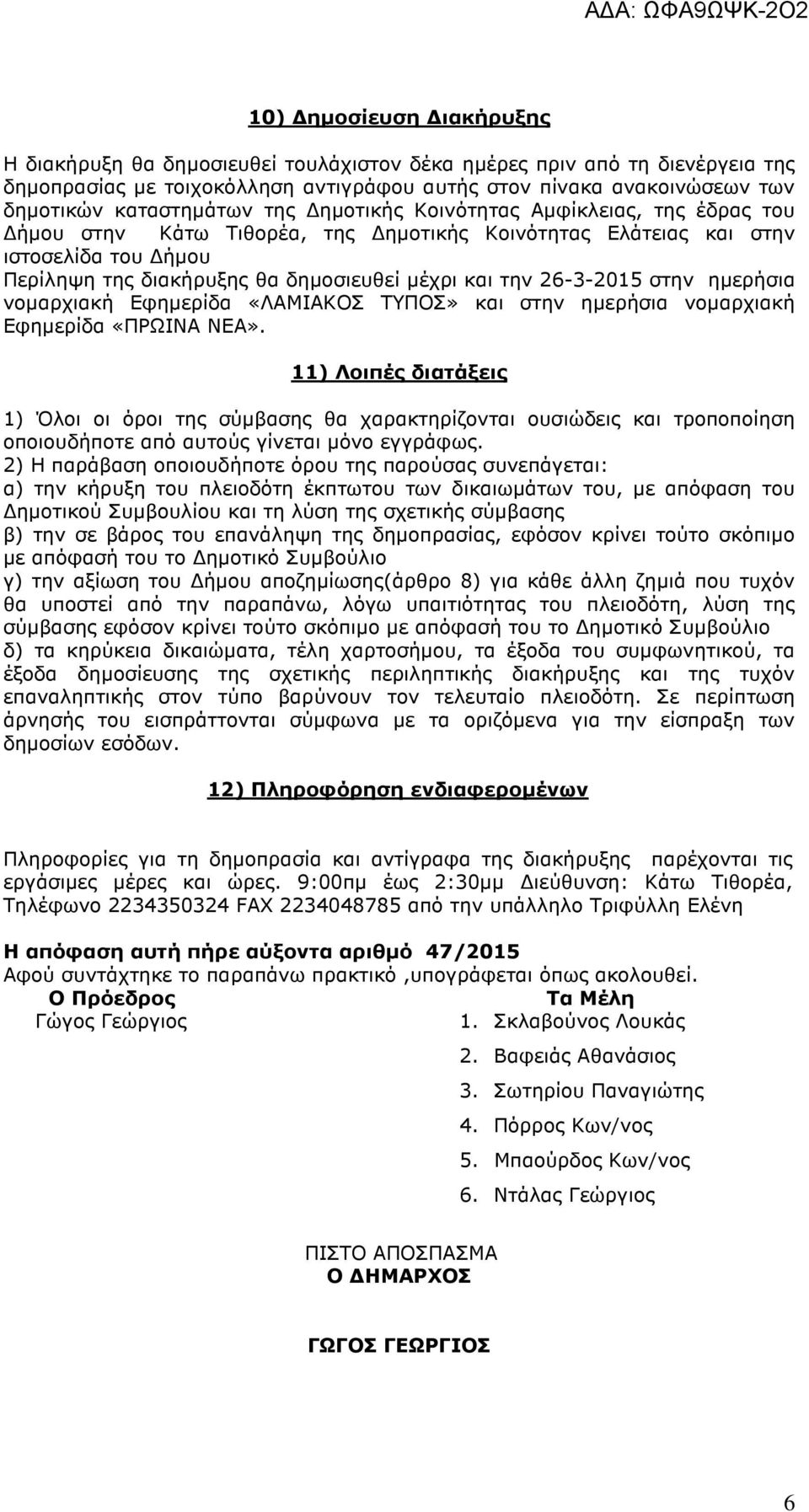 στην ηµερήσια νοµαρχιακή Εφηµερίδα «ΛΑΜΙΑΚΟΣ ΤΥΠΟΣ» και στην ηµερήσια νοµαρχιακή Εφηµερίδα «ΠΡΩΙΝΑ ΝΕΑ».