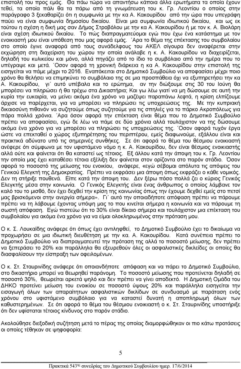 Είναι μια συμφωνία ιδιωτικού δικαίου, και ως εκ τούτου η σχέση η δική μας σαν Δήμος Στροβόλου με την κα Α. Κακουρίδου ή με τον κ. Α. Βιολάρη είναι σχέση ιδιωτικού δικαίου.