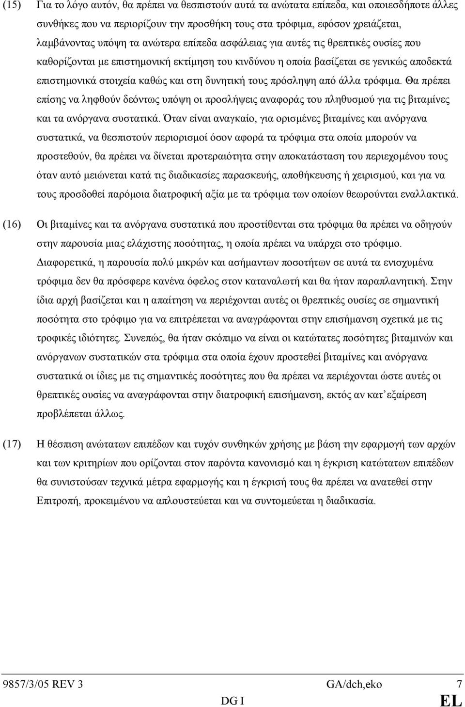 πρόσληψη από άλλα τρόφιµα. Θα πρέπει επίσης να ληφθούν δεόντως υπόψη οι προσλήψεις αναφοράς του πληθυσµού για τις βιταµίνες και τα ανόργανα συστατικά.