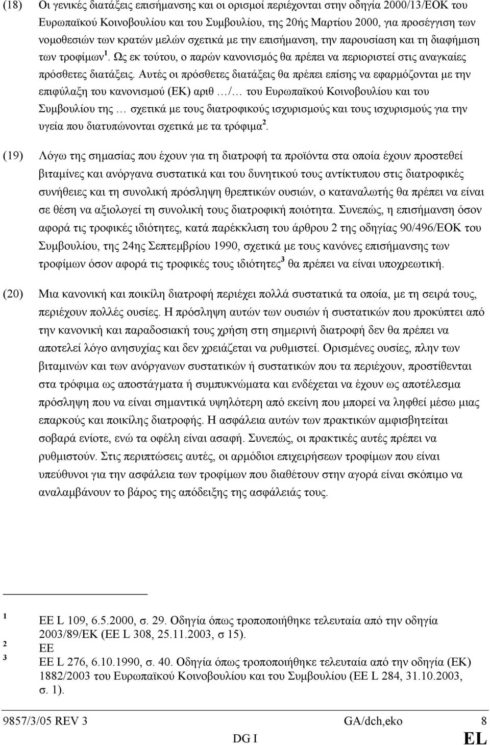 Αυτές οι πρόσθετες διατάξεις θα πρέπει επίσης να εφαρµόζονται µε την επιφύλαξη του κανονισµού (ΕΚ) αριθ / του Ευρωπαϊκού Κοινοβουλίου και του Συµβουλίου της σχετικά µε τους διατροφικούς ισχυρισµούς