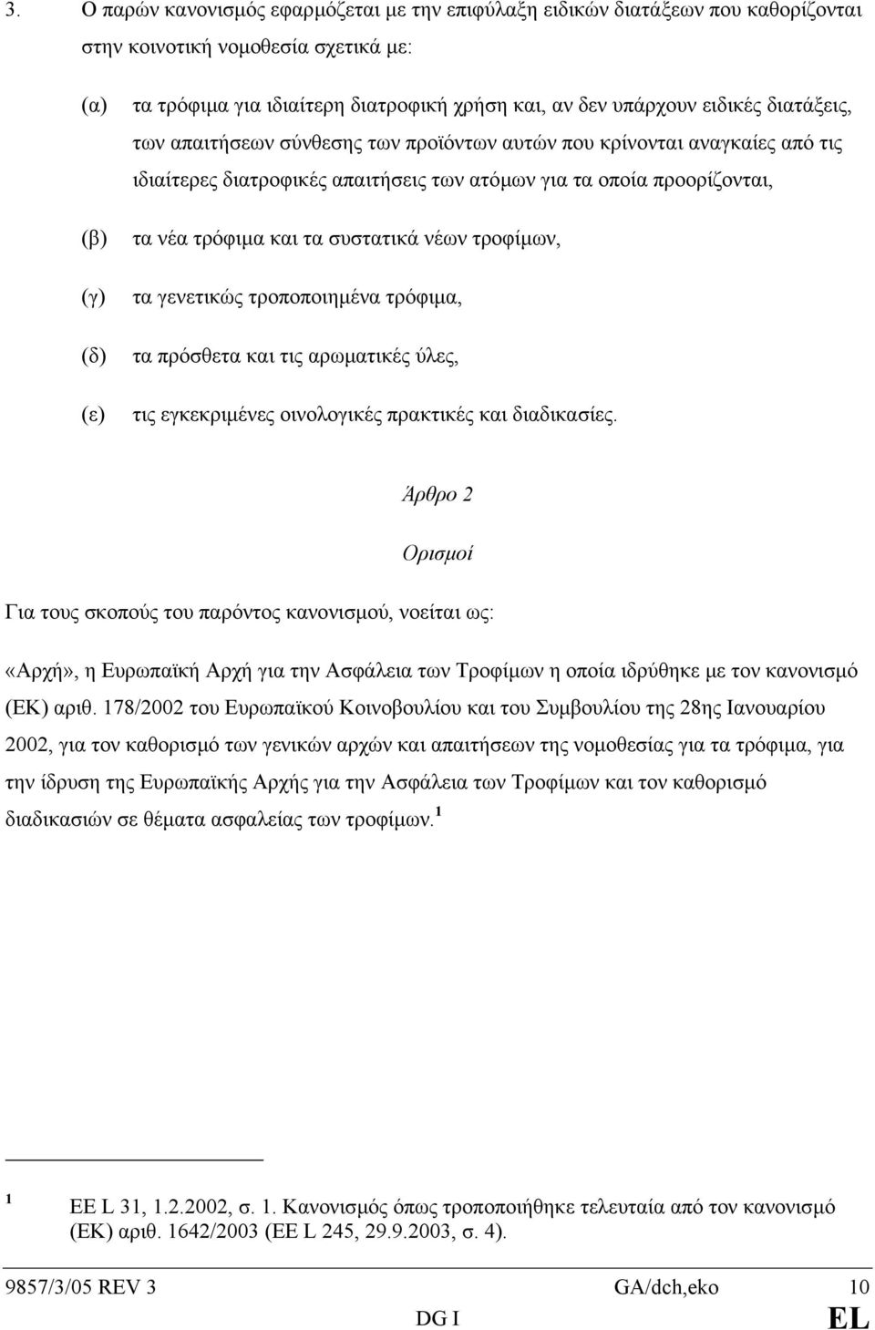 συστατικά νέων τροφίµων, τα γενετικώς τροποποιηµένα τρόφιµα, τα πρόσθετα και τις αρωµατικές ύλες, τις εγκεκριµένες οινολογικές πρακτικές και διαδικασίες.