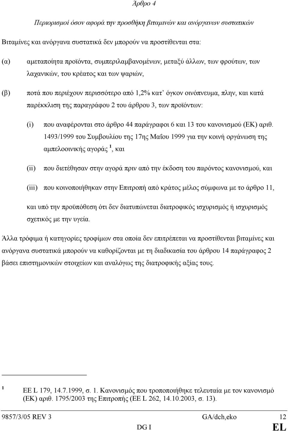 προϊόντων: (i) (ii) που αναφέρονται στο άρθρο 44 παράγραφοι 6 και 13 του κανονισµού (ΕΚ) αριθ.