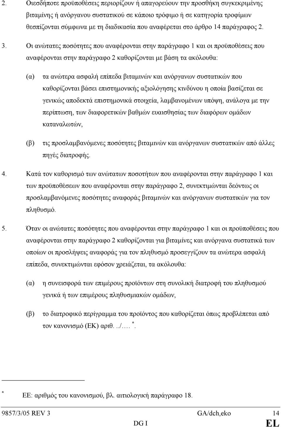 Οι ανώτατες ποσότητες που αναφέρονται στην παράγραφο 1 και οι προϋποθέσεις που αναφέρονται στην παράγραφο 2 καθορίζονται µε βάση τα ακόλουθα: (α) (β) τα ανώτερα ασφαλή επίπεδα βιταµινών και ανόργανων