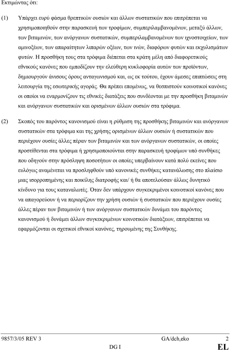 Η προσθήκη τους στα τρόφιµα διέπεται στα κράτη µέλη από διαφορετικούς εθνικούς κανόνες που εµποδίζουν την ελεύθερη κυκλοφορία αυτών των προϊόντων, δηµιουργούν άνισους όρους ανταγωνισµού και, ως εκ