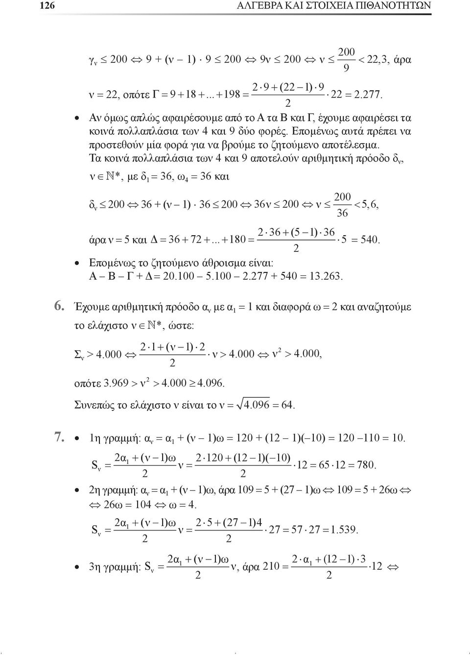 Ôá êïéíü ðïëëáðëüóéá ôùí 4 êáé 9 áðïôåëïýí áñéèìçôéêþ ðñüïäï ä í, í N*, ìå ä = 36, ù 4 = 36 êáé 00 ä í 00 36 + (í ) 36 00 36í 00 í < 5, 6, 36 36 + (5 )36 Üñá í = 5 êáé Ä = 36 + 7 +... + 80 = 5 = 540.