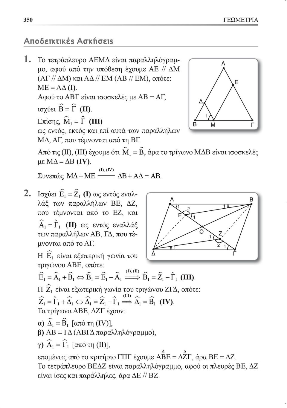 Από τις (ΙI), (ΙIΙ) έχουμε ότι M = B, άρα το τρίγωνο ΜΔΒ είναι ισοσκελές με ΜΔ = ΔΒ (ΙV). Συνεπώς (I), (IV) MΔ+ ME ===== Δ B+ AΔ= AB.