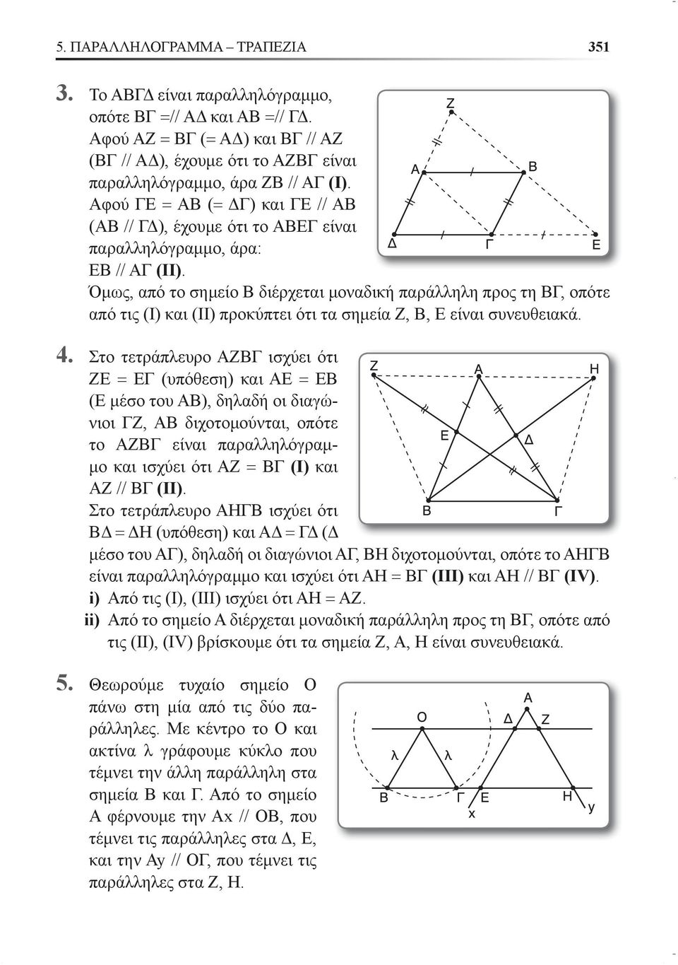 Όμως, από το σημείο Β διέρχεται μοναδική παράλληλη προς τη ΒΓ, οπότε από τις (Ι) και (ΙΙ) προκύπτει ότι τα σημεία Ζ, Β, Ε είναι συνευθειακά. 4.