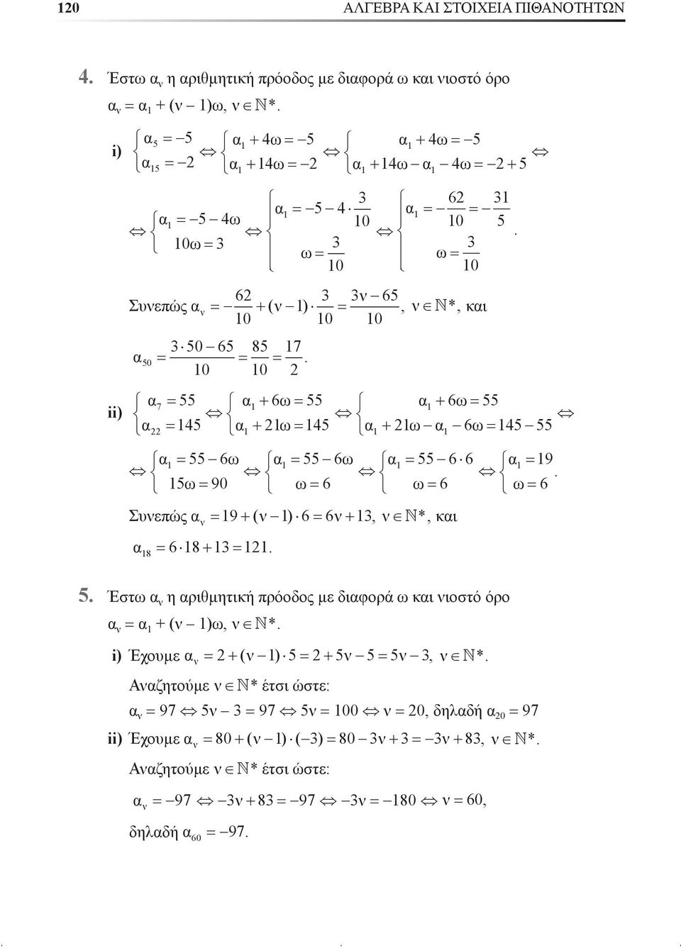 0 0 á7 = 55 á + 6ù= 55 á + 6ù= 55 ii) á = 45 á + ù = 45 á + ù á 6ù = 45 55 á = 55 6ù á = 55 6ù á = 55 6 6 á = 9. 5ù = 90 ù= 6 ù= 6 ù= 6 Óõíåðþò áí = 9 + (í ) 6 = 6í + 3, í N*, êáé á8 = 6 8 + 3 =.