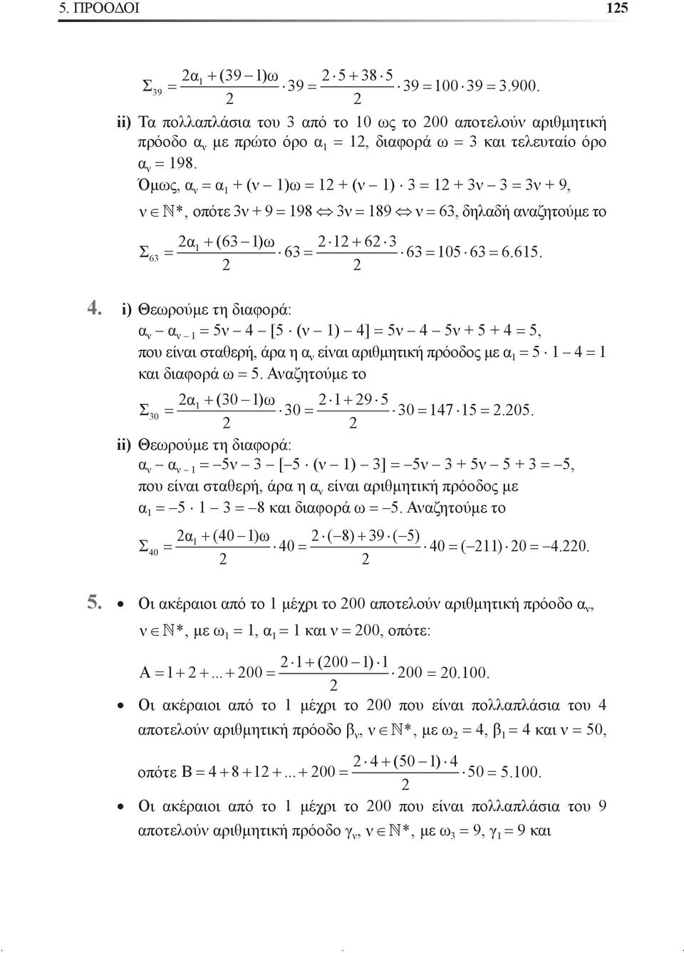 i) Èåùñïýìå ôç äéáöïñü: á í á í = 5í 4 [5 (í ) 4] = 5í 4 5í + 5 + 4 = 5, ðïõ åßíáé óôáèåñþ, Üñá ç á í åßíáé áñéèìçôéêþ ðñüïäïò ìå á = 5 4 = êáé äéáöïñü ù = 5.